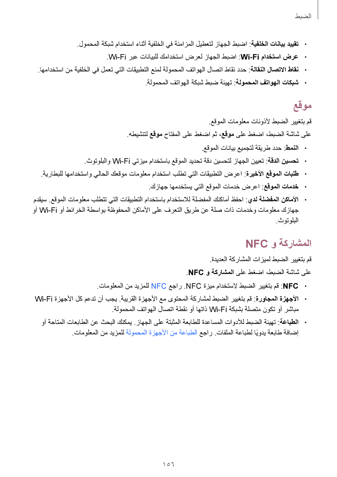 Samsung SM-N915FZWEKSA manual عقوم, Nfc و ةكراشملا, 156 