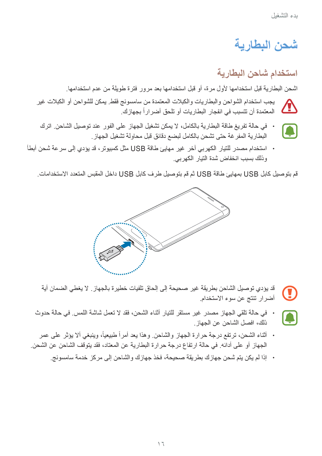 Samsung SM-N915FZWEKSA manual ةيراطبلا نحش, ةيراطبلا نحاش مادختسا 