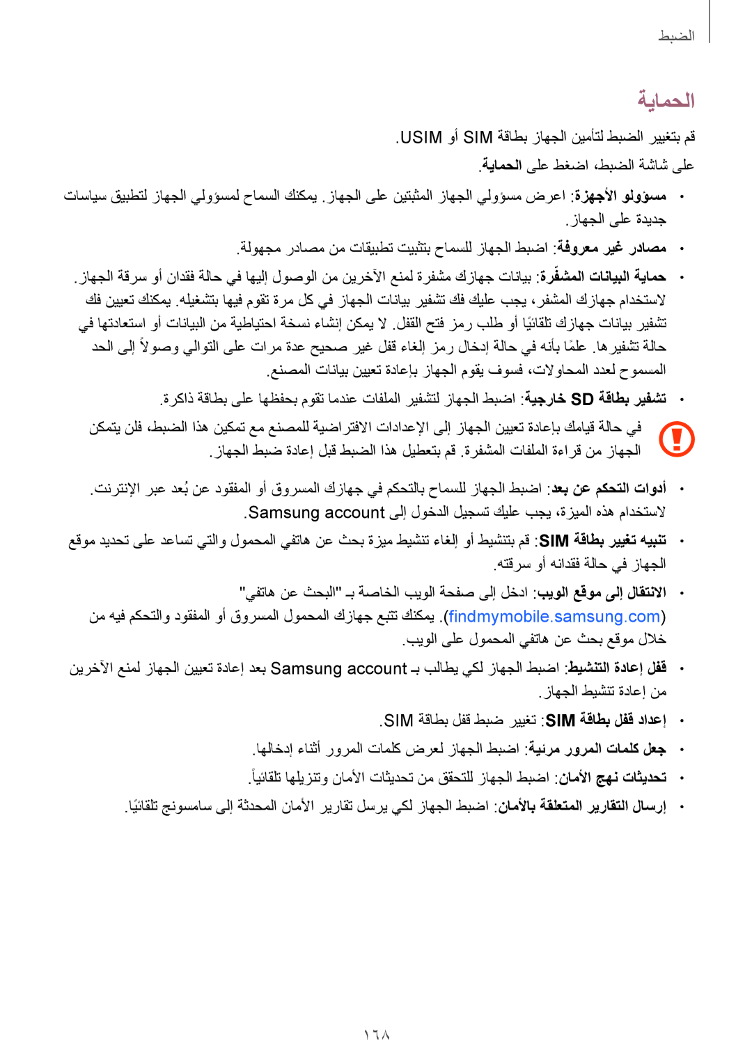 Samsung SM-N915FZWEKSA manual ةيامحلا, 168 