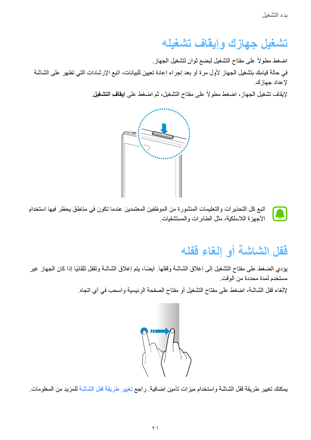 Samsung SM-N915FZWEKSA manual هليغشت فاقيإو كزاهج ليغشت, هلفق ءاغلإ وأ ةشاشلا لفق 