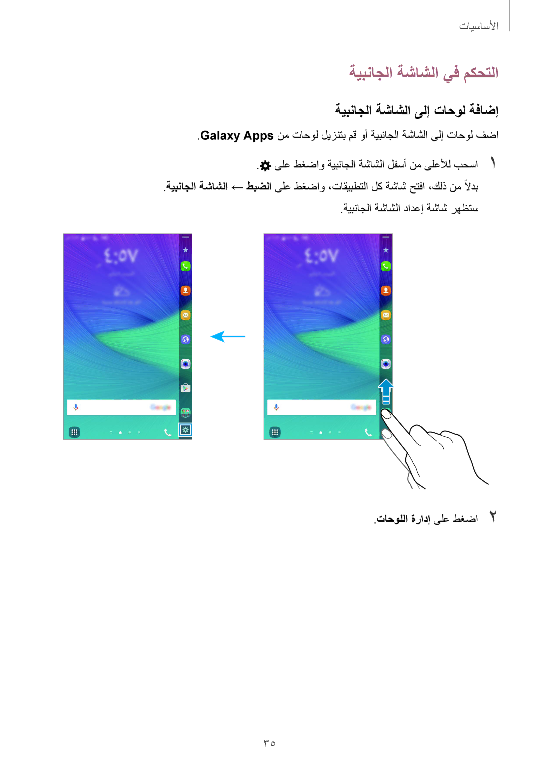 Samsung SM-N915FZWEKSA manual ةيبناجلا ةشاشلا يف مكحتلا, ةيبناجلا ةشاشلا ىلإ تاحول ةفاضإ, تاحوللا ةرادإ ىلع طغضا2 