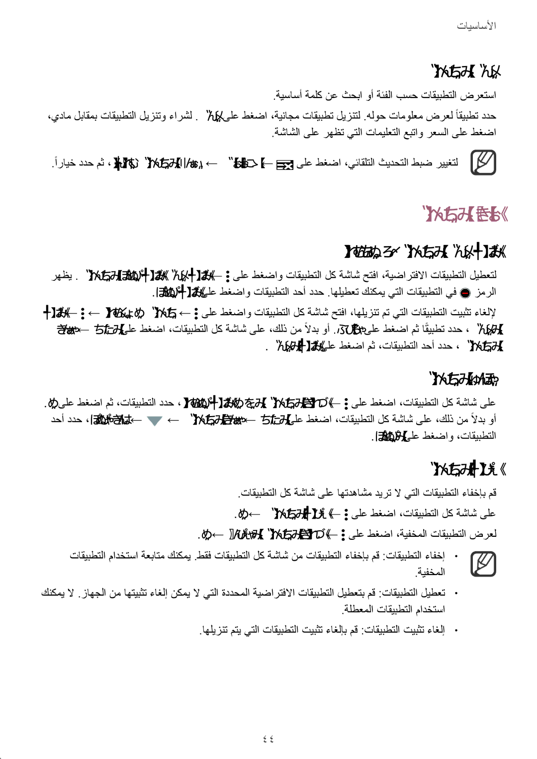 Samsung SM-N915FZWEKSA manual تاقيبطتلا ةرادإ, اهليطعت وأ تاقيبطتلا تيبثت ءاغلإ, تاقيبطتلا نيكمت, تاقيبطتلا ءافخإ 