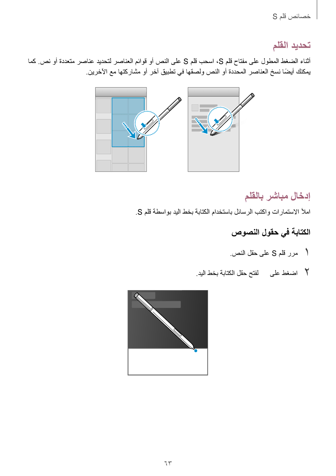 Samsung SM-N915FZWEKSA manual ملقلا ديدحت, ملقلاب رشابم لاخدإ, صوصنلا لوقح يف ةباتكلا 