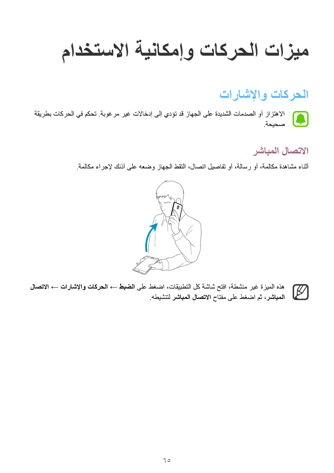 Samsung SM-N915FZWEKSA manual مادختسلاا ةيناكمإو تاكرحلا تازيم, تاراشلإاو تاكرحلا, رشابملا لاصتلاا 