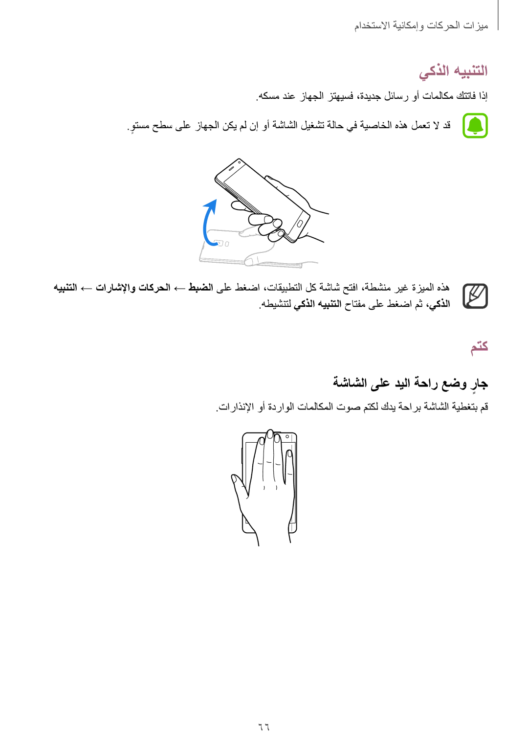 Samsung SM-N915FZWEKSA manual يكذلا هيبنتلا, متك, ةشاشلا ىلع ديلا ةحار عضو راجٍ 