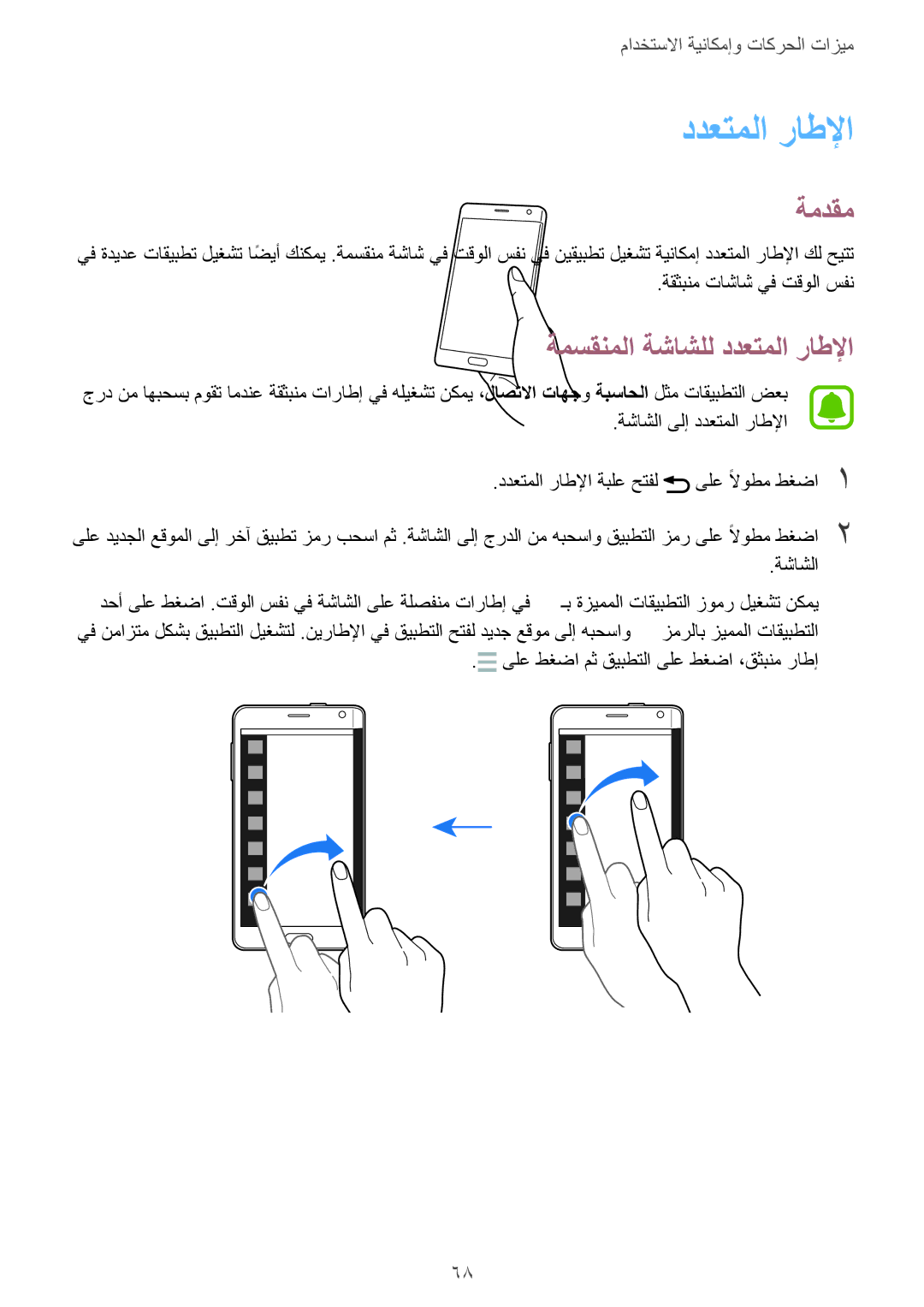 Samsung SM-N915FZWEKSA manual ةمسقنملا ةشاشلل ددعتملا راطلإا 