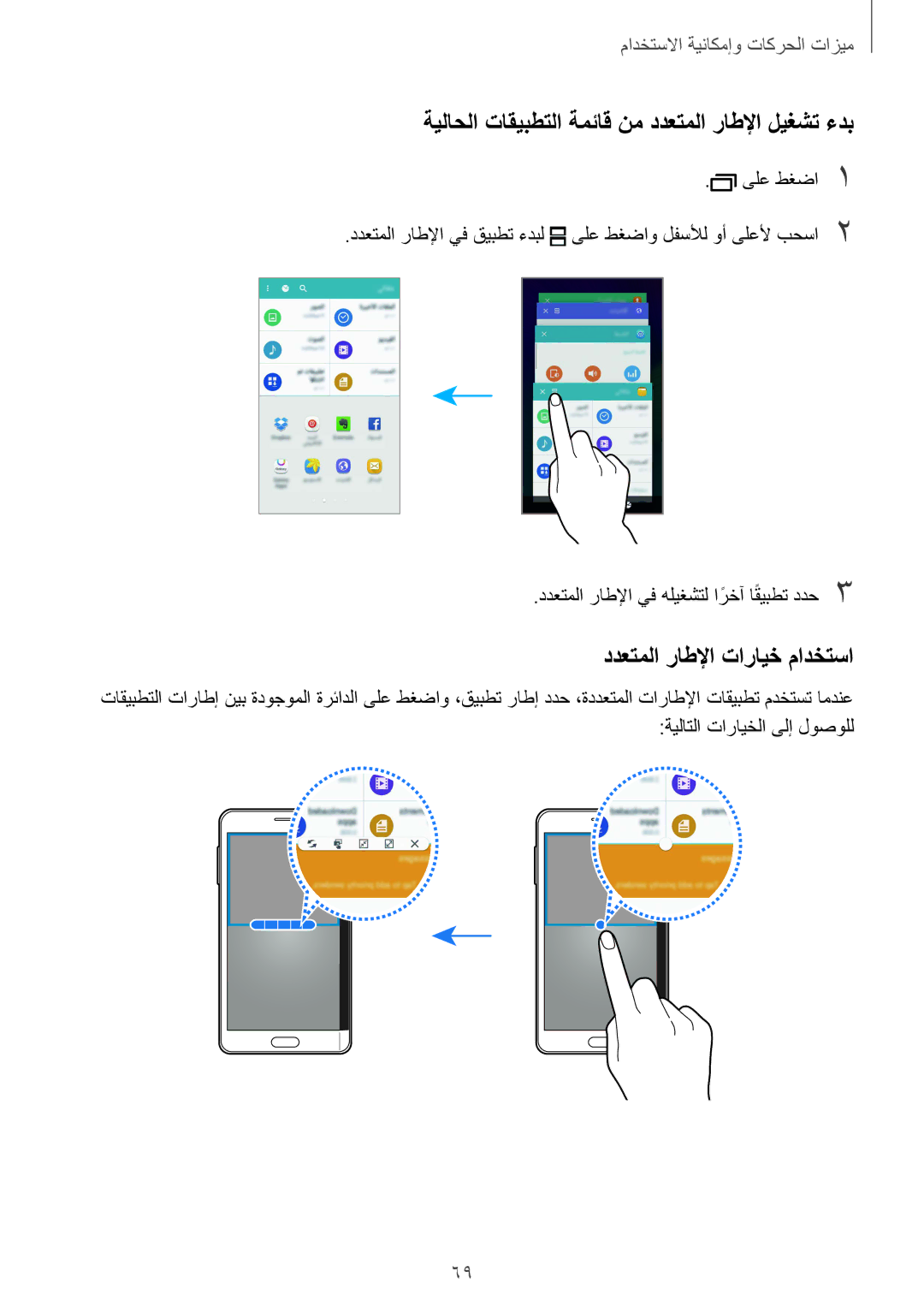 Samsung SM-N915FZWEKSA manual ةيلاحلا تاقيبطتلا ةمئاق نم ددعتملا راطلإا ليغشت ءدب, ددعتملا راطلإا تارايخ مادختسا 