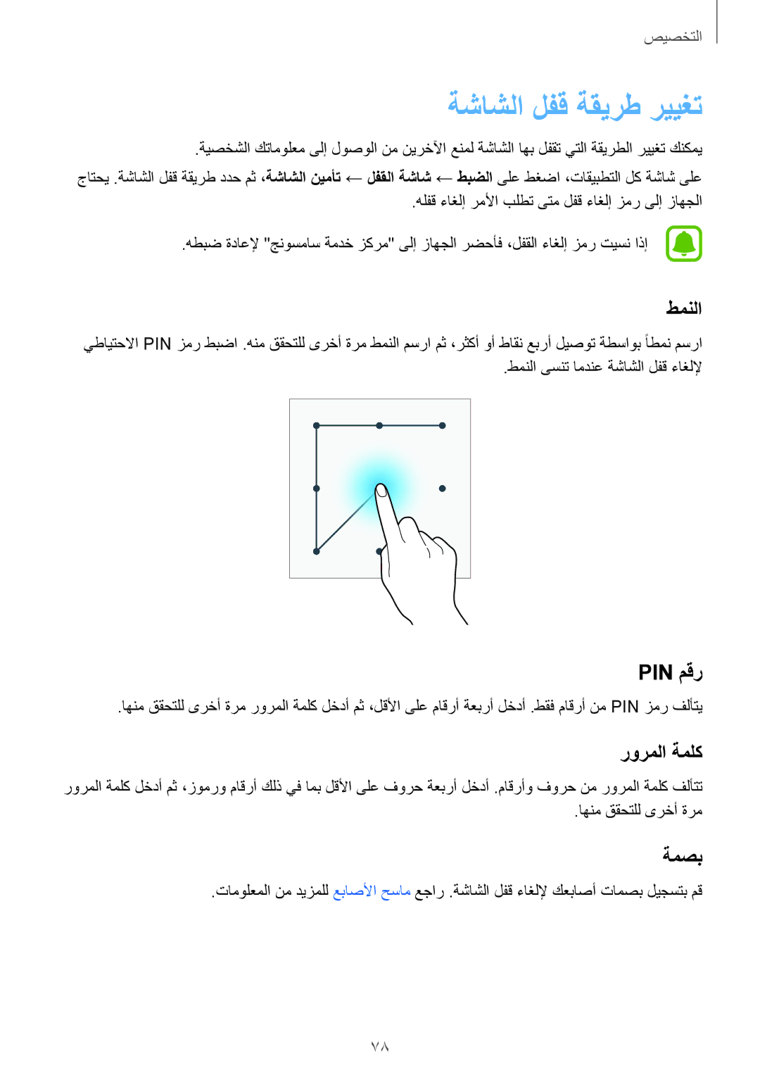 Samsung SM-N915FZWEKSA manual ةشاشلا لفق ةقيرط رييغت, طمنلا, Pin مقر, رورملا ةملك, ةمصب 