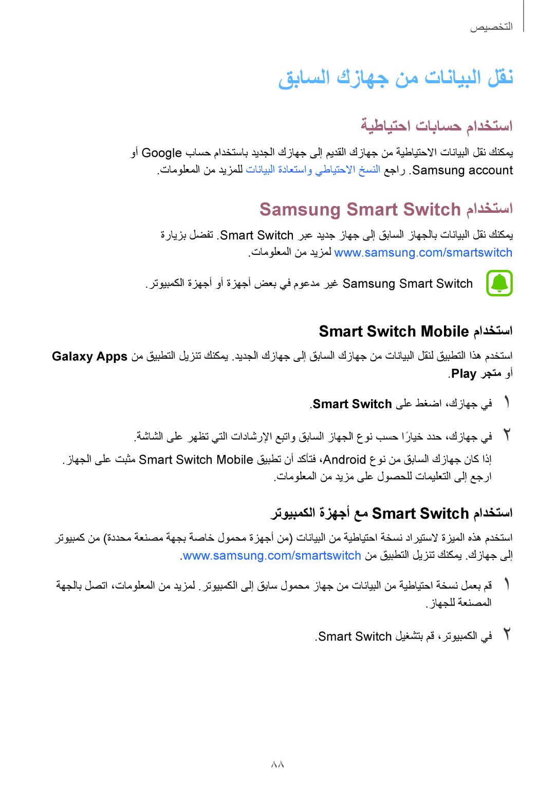 Samsung SM-N915FZWEKSA manual قباسلا كزاهج نم تانايبلا لقن, ةيطايتحا تاباسح مادختسا, Samsung Smart Switch مادختسا 