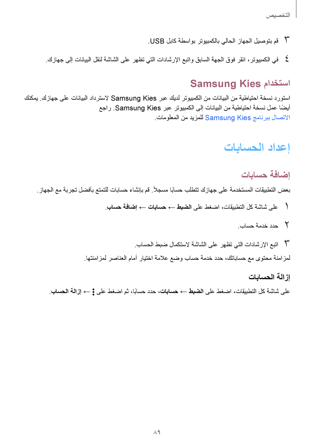 Samsung SM-N915FZWEKSA manual تاباسحلا دادعإ, Samsung Kies مادختسا, تاباسح ةفاضإ, تاباسحلا ةلازإ 