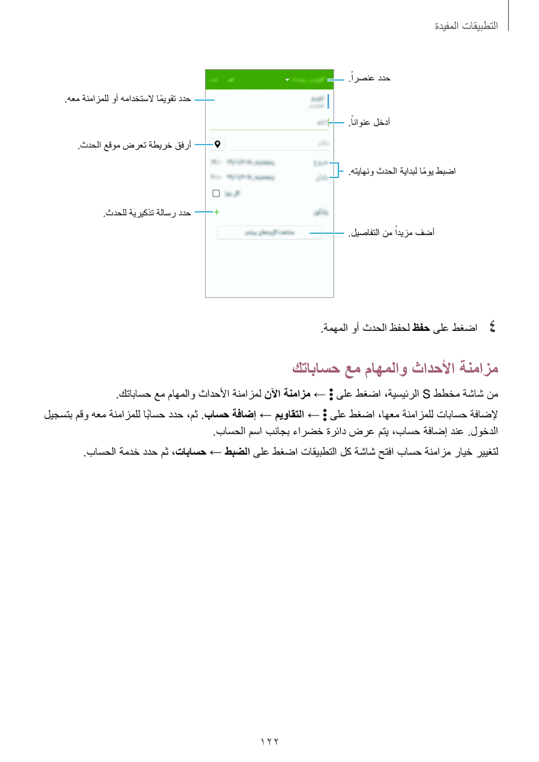 Samsung SM-N915FZWEKSA manual كتاباسح عم ماهملاو ثادحلأا ةنمازم, 122 