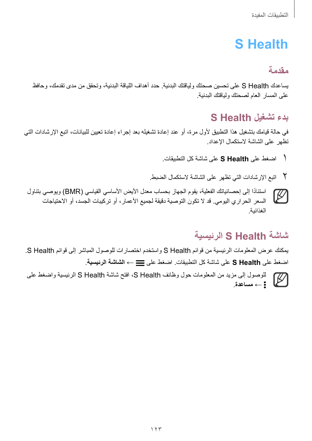 Samsung SM-N915FZWEKSA manual Health ليغشت ءدب, ةيسيئرلا S Health ةشاش, 123, ةدعاسم ← 