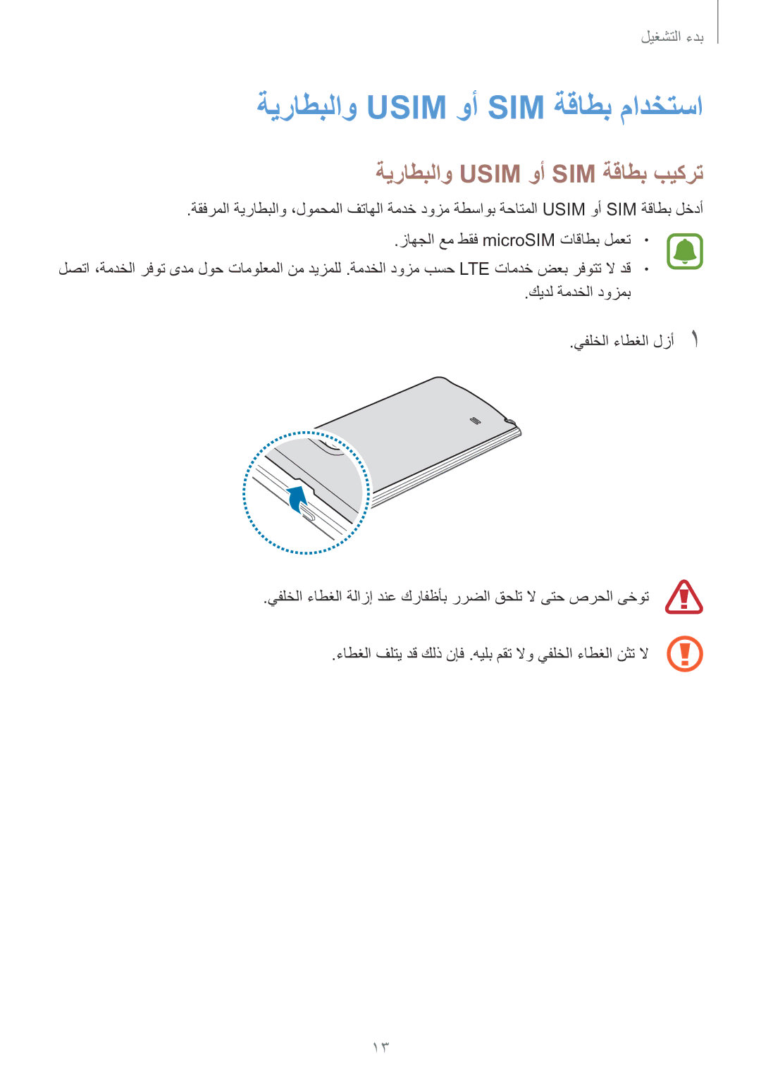 Samsung SM-N915FZWEKSA manual ةيراطبلاو Usim وأ SIM ةقاطب مادختسا, ةيراطبلاو Usim وأ SIM ةقاطب بيكرت 