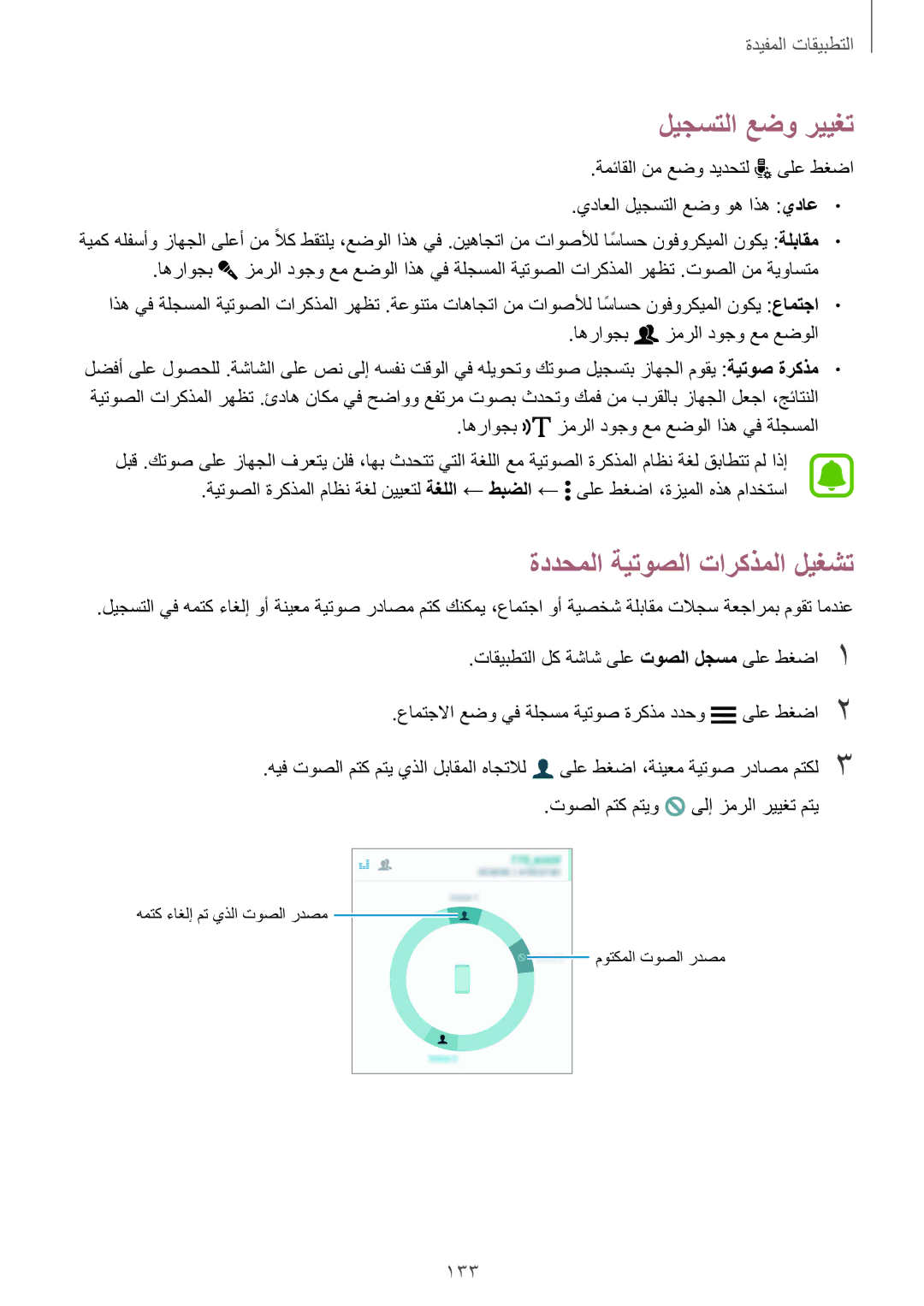 Samsung SM-N915FZWEKSA manual ليجستلا عضو رييغت, ةددحملا ةيتوصلا تاركذملا ليغشت, 133 