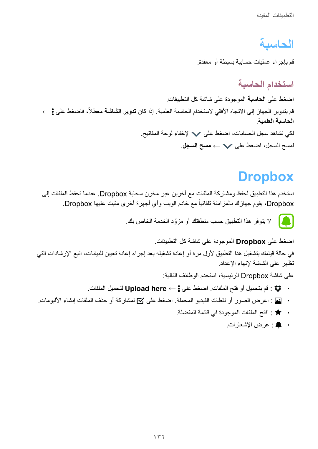 Samsung SM-N915FZWEKSA manual Dropbox, ةبساحلا مادختسا, 136, ةيملعلا ةبساحلا 