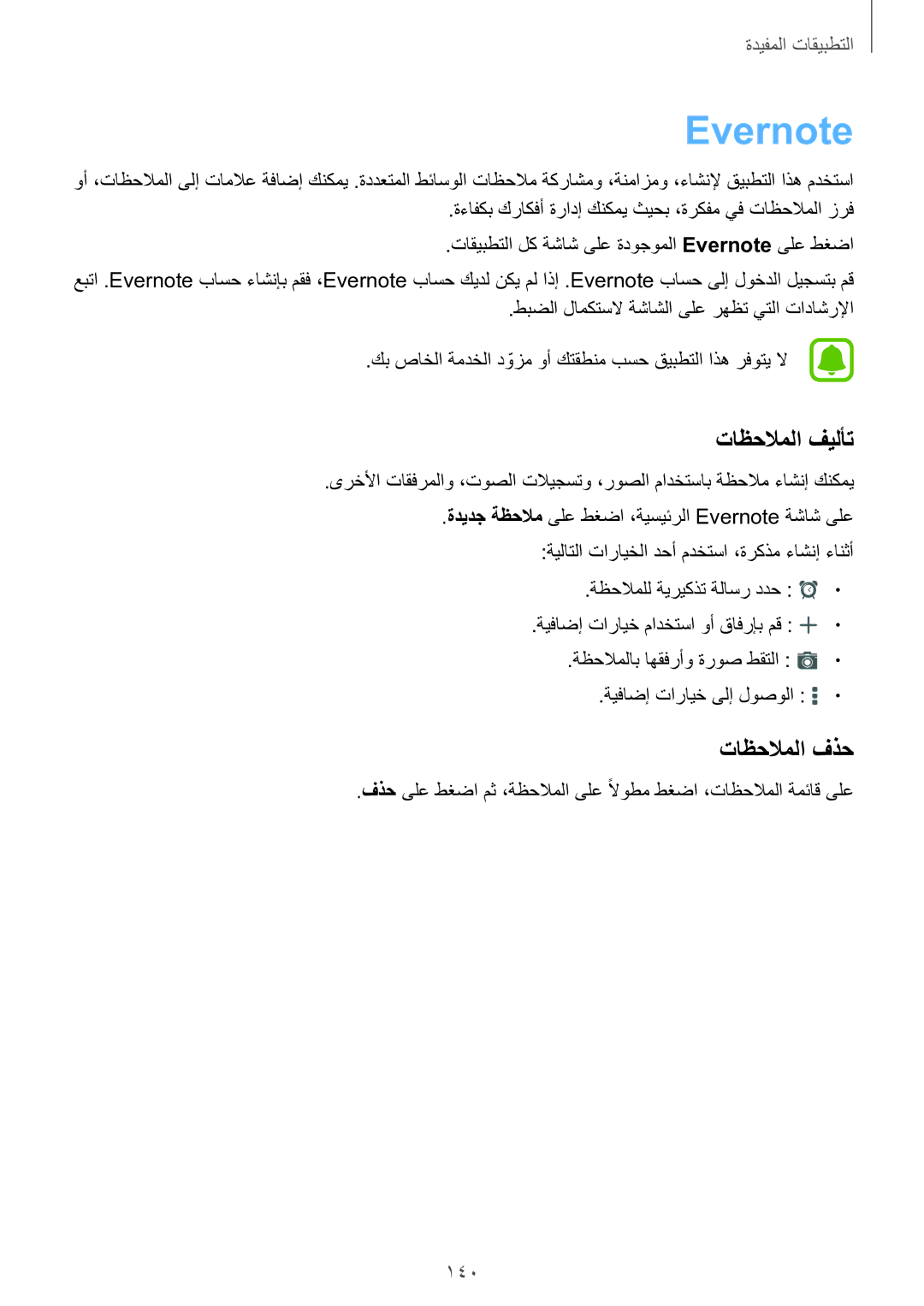 Samsung SM-N915FZWEKSA manual Evernote, تاظحلاملا فيلأت, تاظحلاملا فذح, 140 