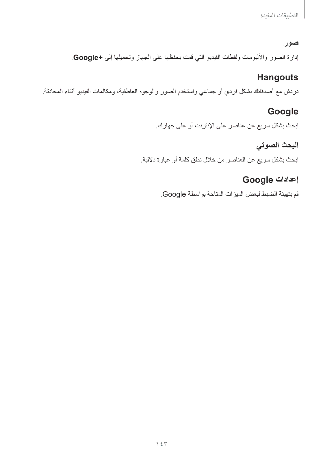 Samsung SM-N915FZWEKSA manual روص, Hangouts, يتوصلا ثحبلا, Google تادادعإ 