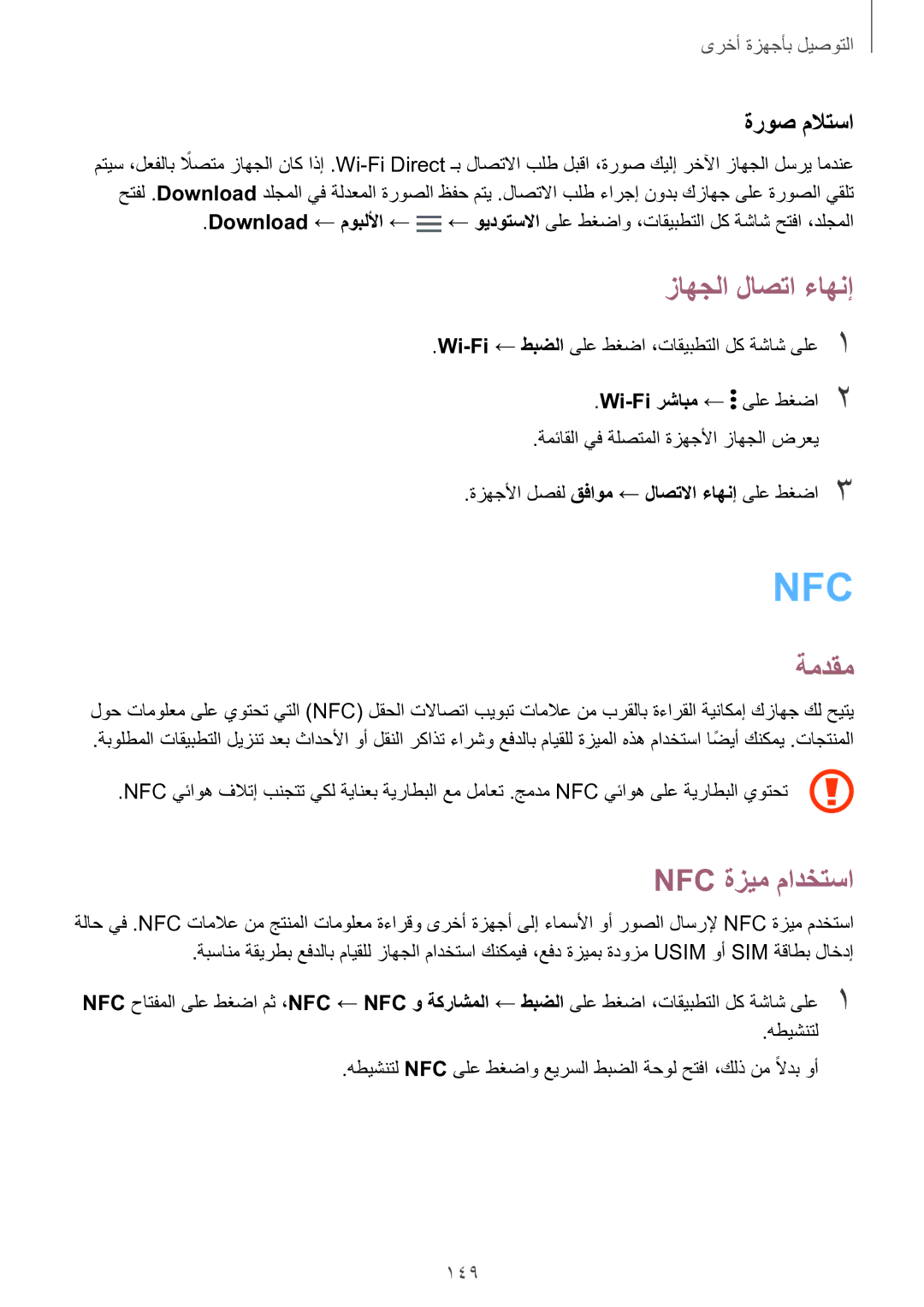 Samsung SM-N915FZWEKSA manual زاهجلا لاصتا ءاهنإ, Nfc ةزيم مادختسا, 149 