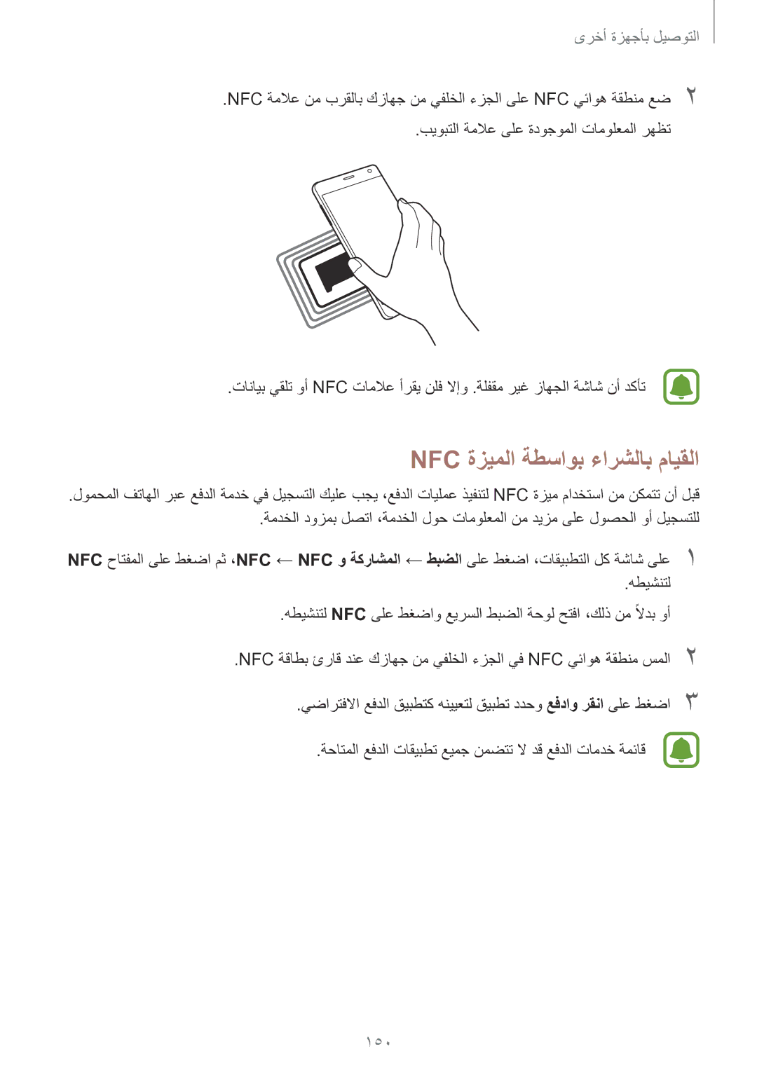 Samsung SM-N915FZWEKSA manual Nfc ةزيملا ةطساوب ءارشلاب مايقلا, 150 