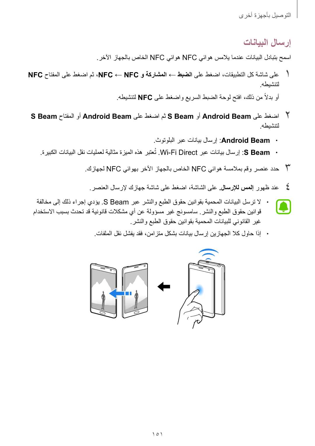 Samsung SM-N915FZWEKSA manual تانايبلا لاسرإ, 151 