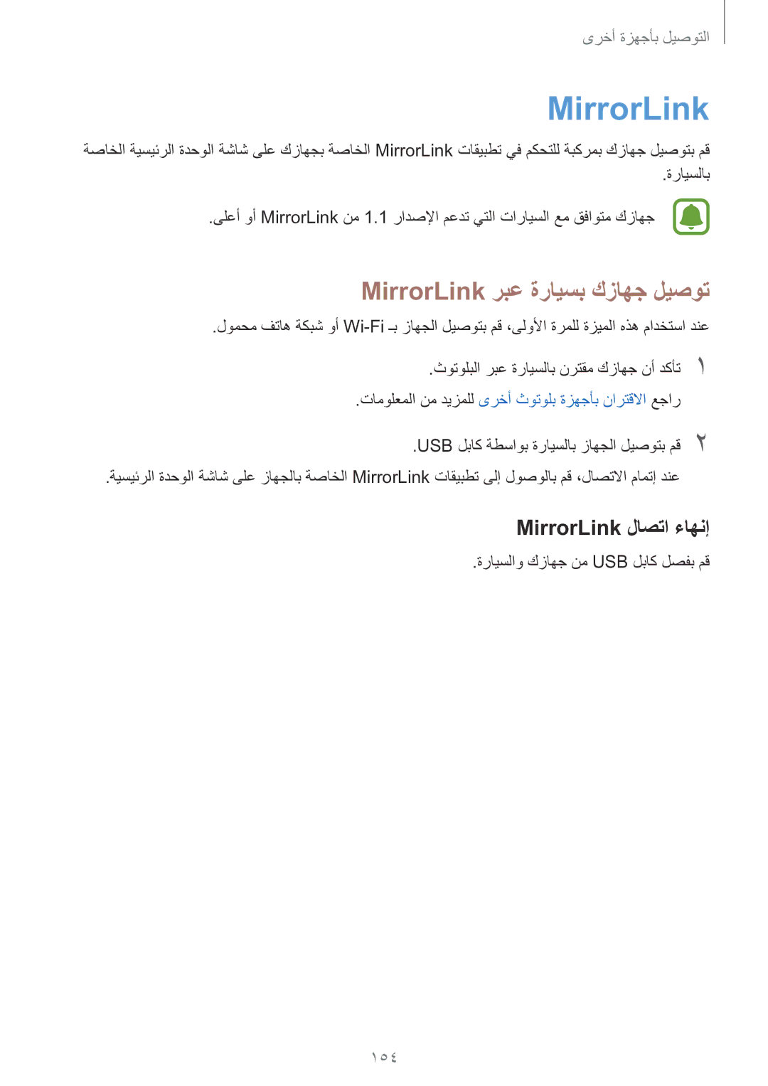 Samsung SM-N915FZWEKSA manual MirrorLink ربع ةرايسب كزاهج ليصوت, MirrorLink لاصتا ءاهنإ, 154 