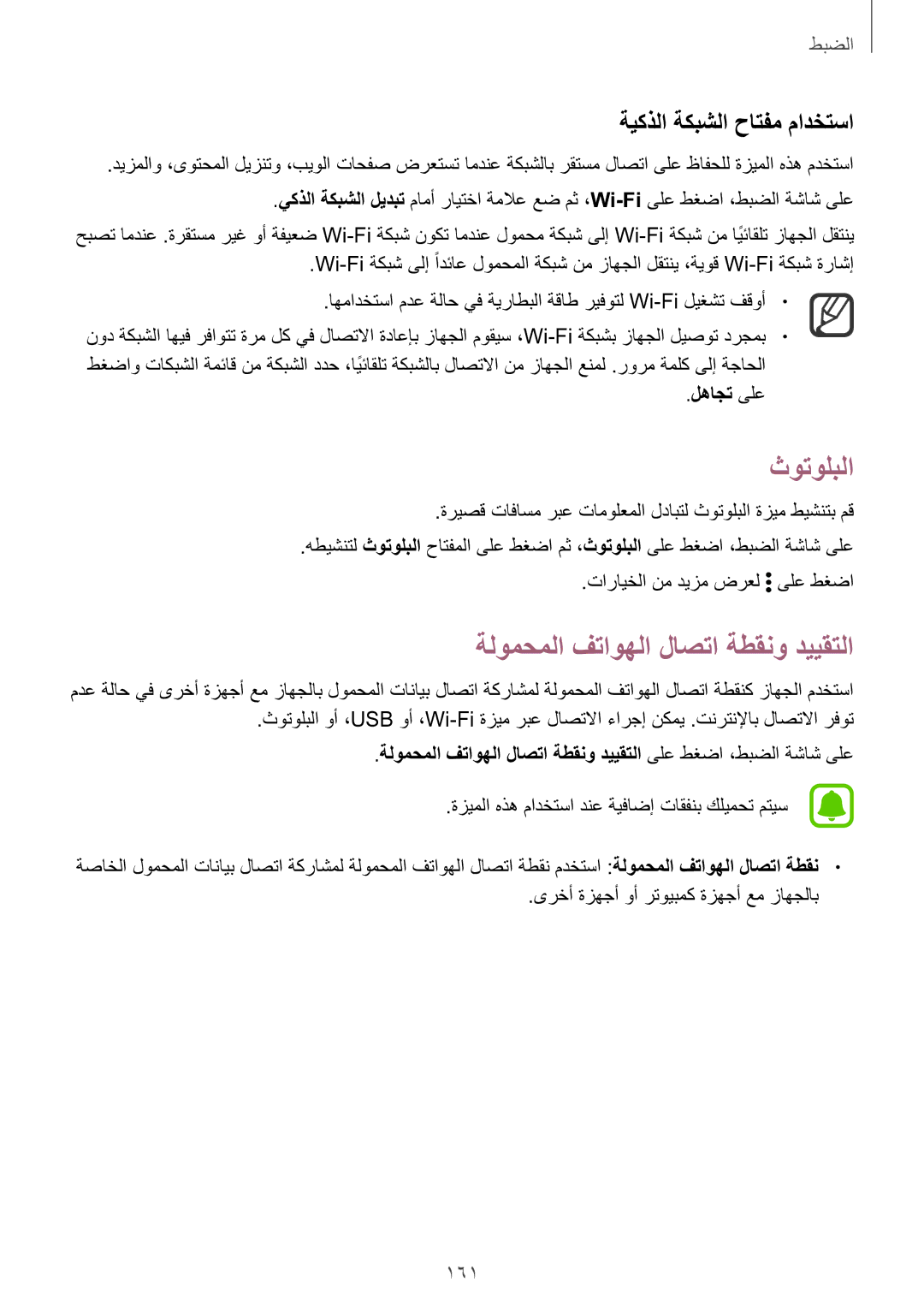 Samsung SM-N915FZWEKSA manual ثوتولبلا, ةلومحملا فتاوهلا لاصتا ةطقنو دييقتلا, ةيكذلا ةكبشلا حاتفم مادختسا, 161, لهاجت ىلع 