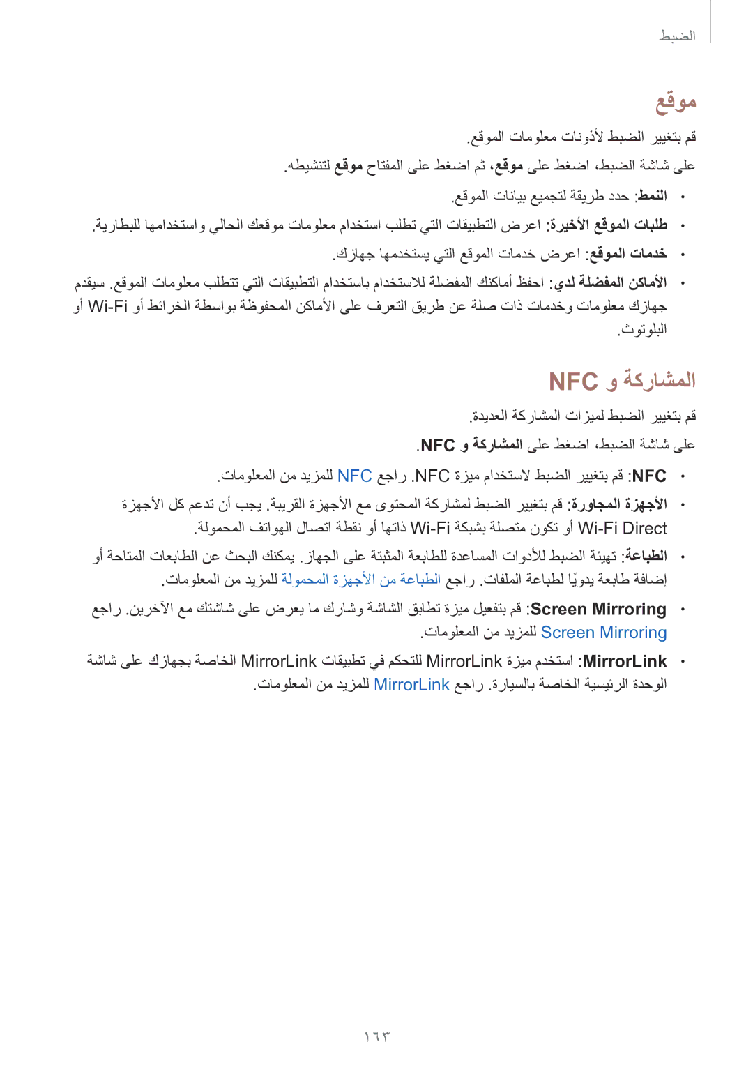 Samsung SM-N915FZWEKSA manual عقوم, Nfc و ةكراشملا, 163 