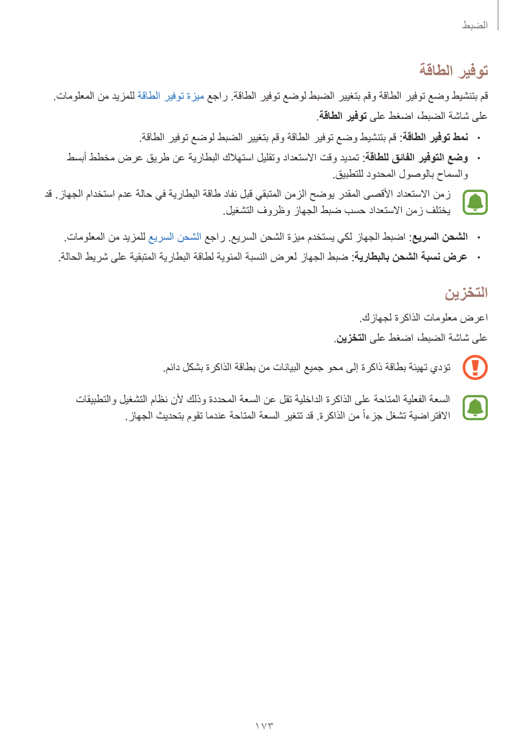 Samsung SM-N915FZWEKSA manual ةقاطلا ريفوت, نيزختلا, 173 