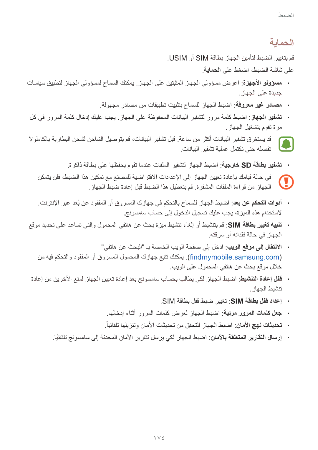 Samsung SM-N915FZWEKSA manual ةيامحلا, 174 