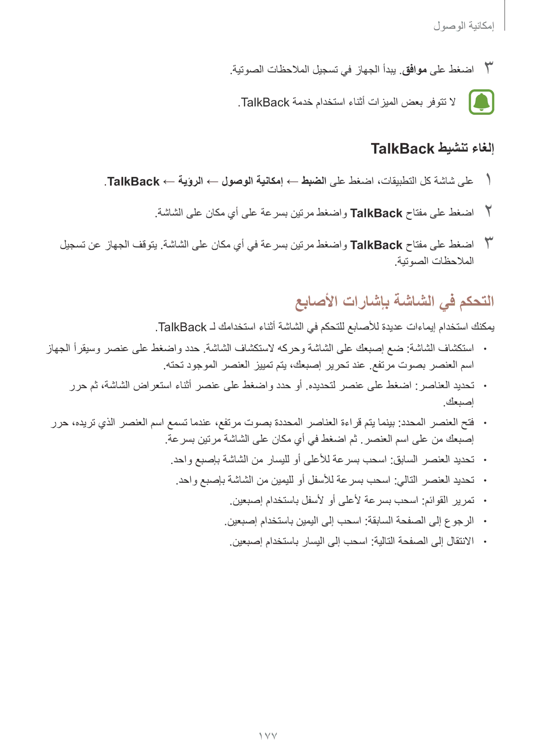 Samsung SM-N915FZWEKSA manual عباصلأا تاراشإب ةشاشلا يف مكحتلا, TalkBack طيشنت ءاغلإ, 177 