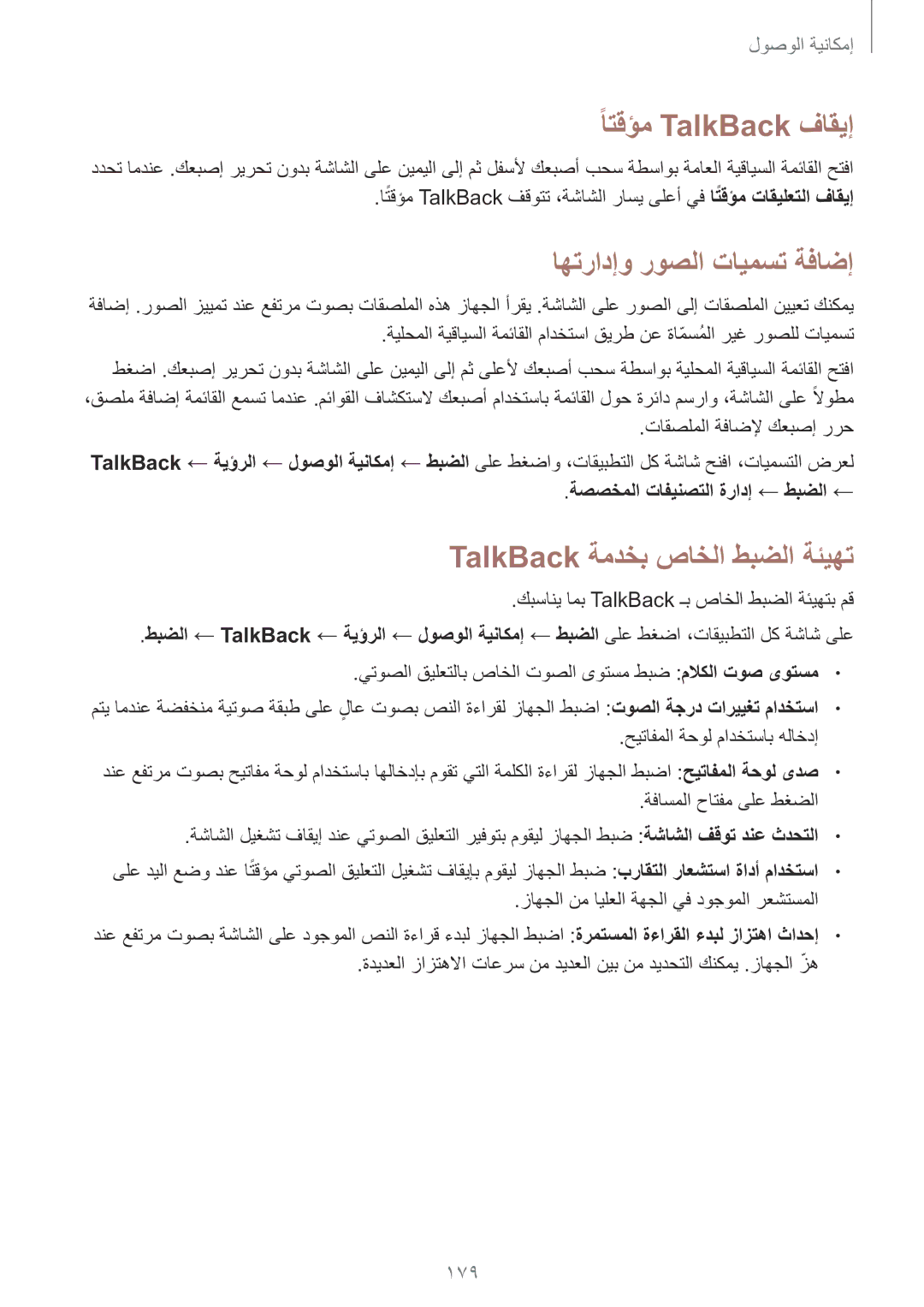 Samsung SM-N915FZWEKSA manual ًاتقؤم TalkBack فاقيإ, اهترادإو روصلا تايمست ةفاضإ, TalkBack ةمدخب صاخلا طبضلا ةئيهت, 179 