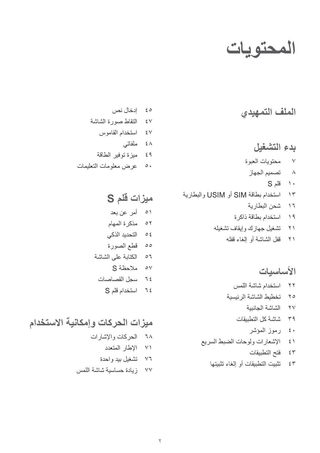 Samsung SM-N915FZWEKSA manual تايوتحملا, ملق تازيم 