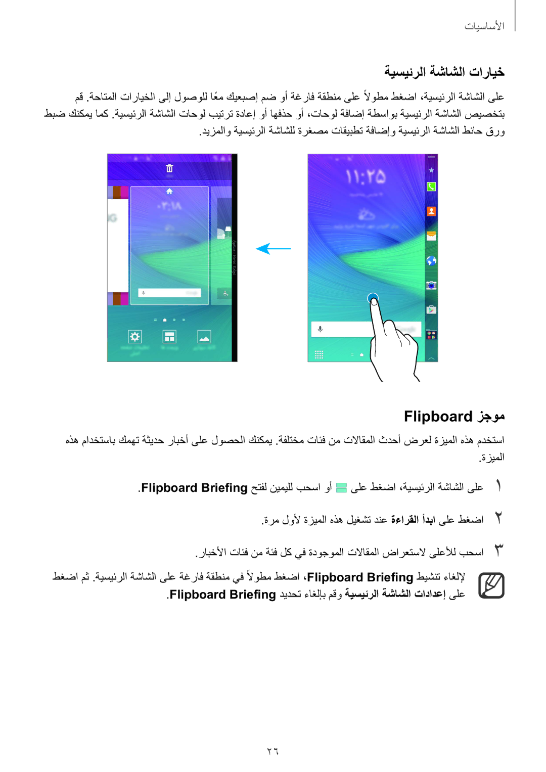 Samsung SM-N915FZWEKSA manual ةيسيئرلا ةشاشلا تارايخ, Flipboard زجوم 