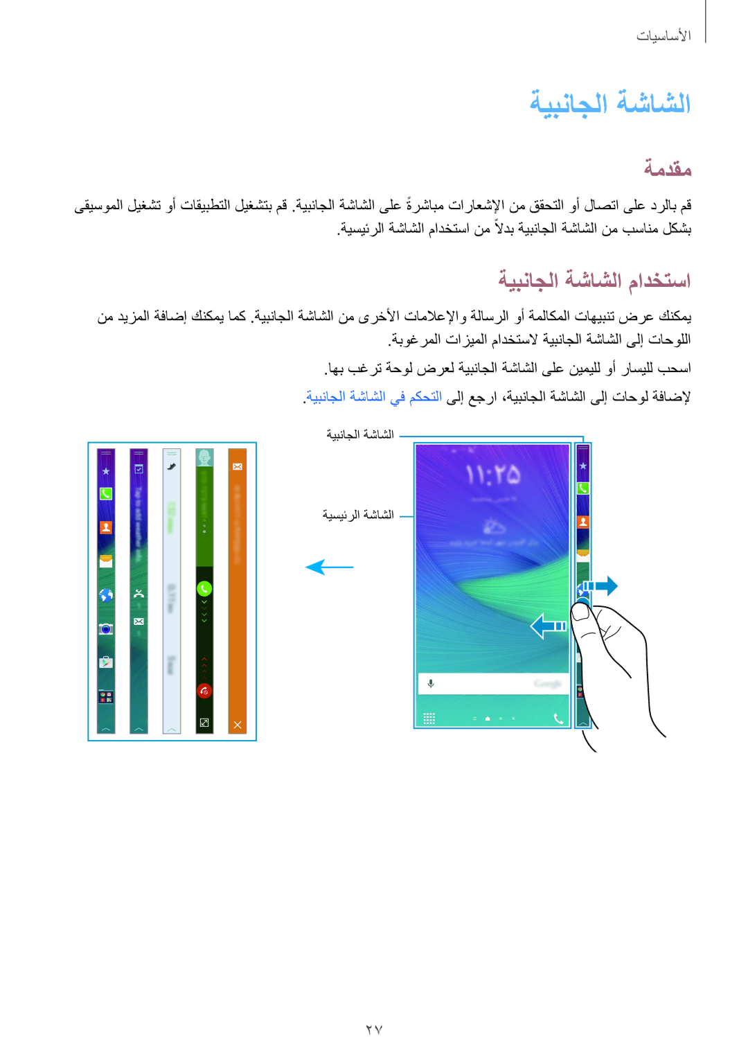 Samsung SM-N915FZWEKSA manual ةمدقم, ةيبناجلا ةشاشلا مادختسا 