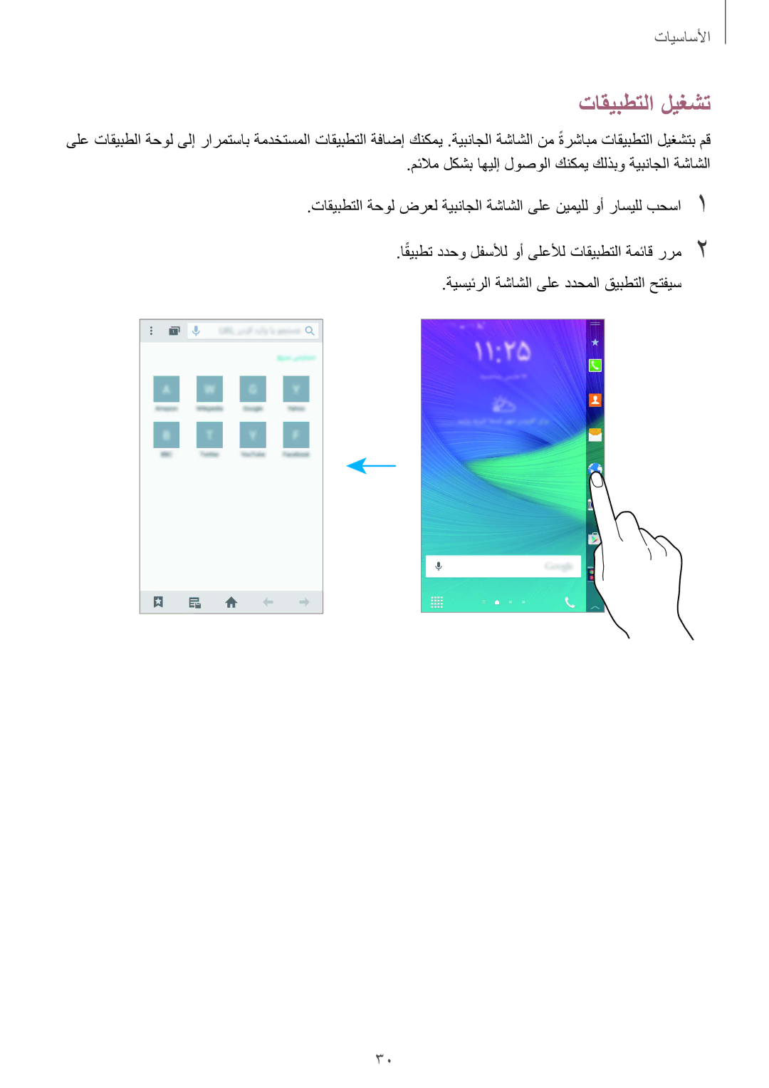 Samsung SM-N915FZWEKSA manual تاقيبطتلا ليغشت 