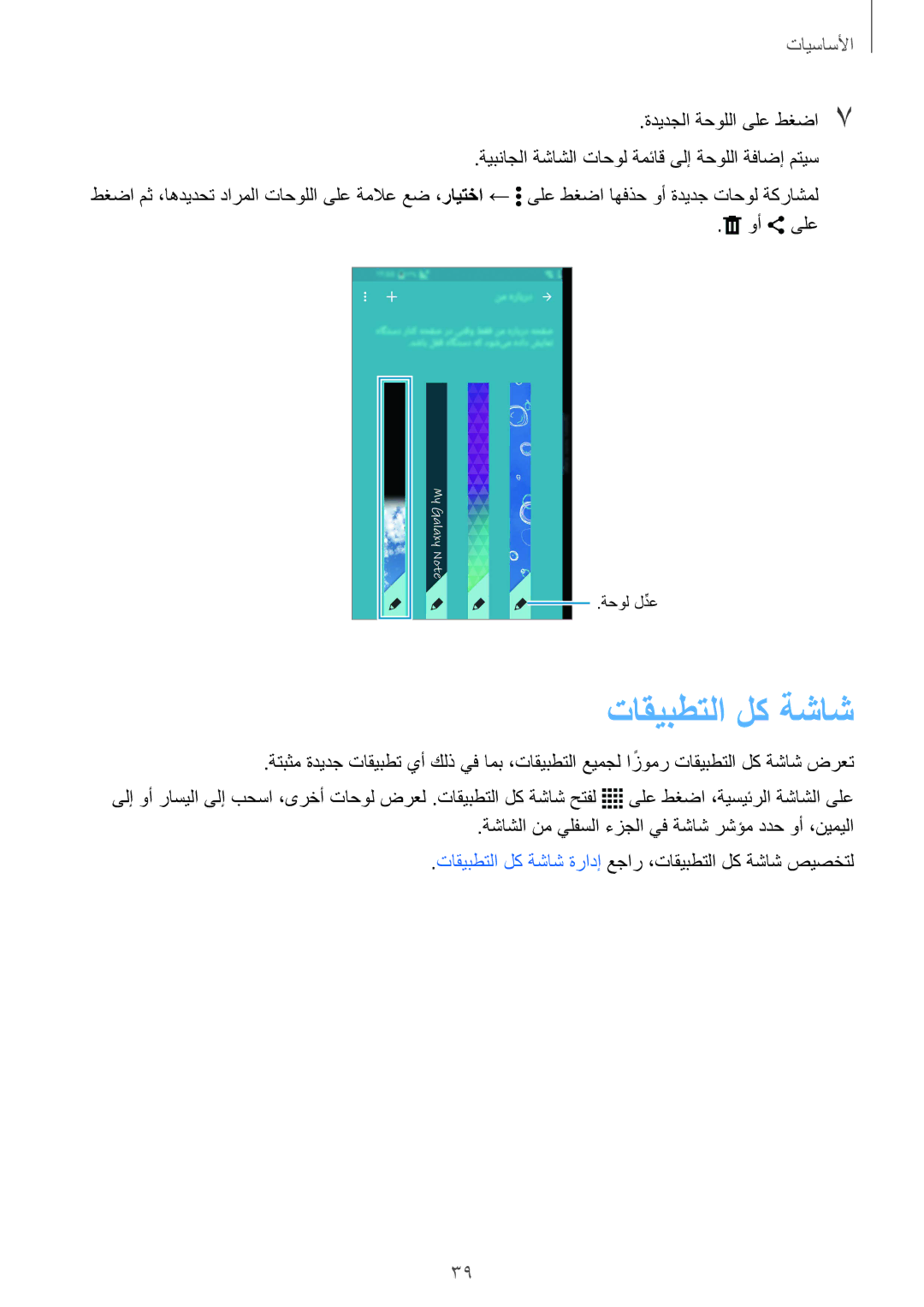 Samsung SM-N915FZWEKSA manual تاقيبطتلا لك ةشاش 