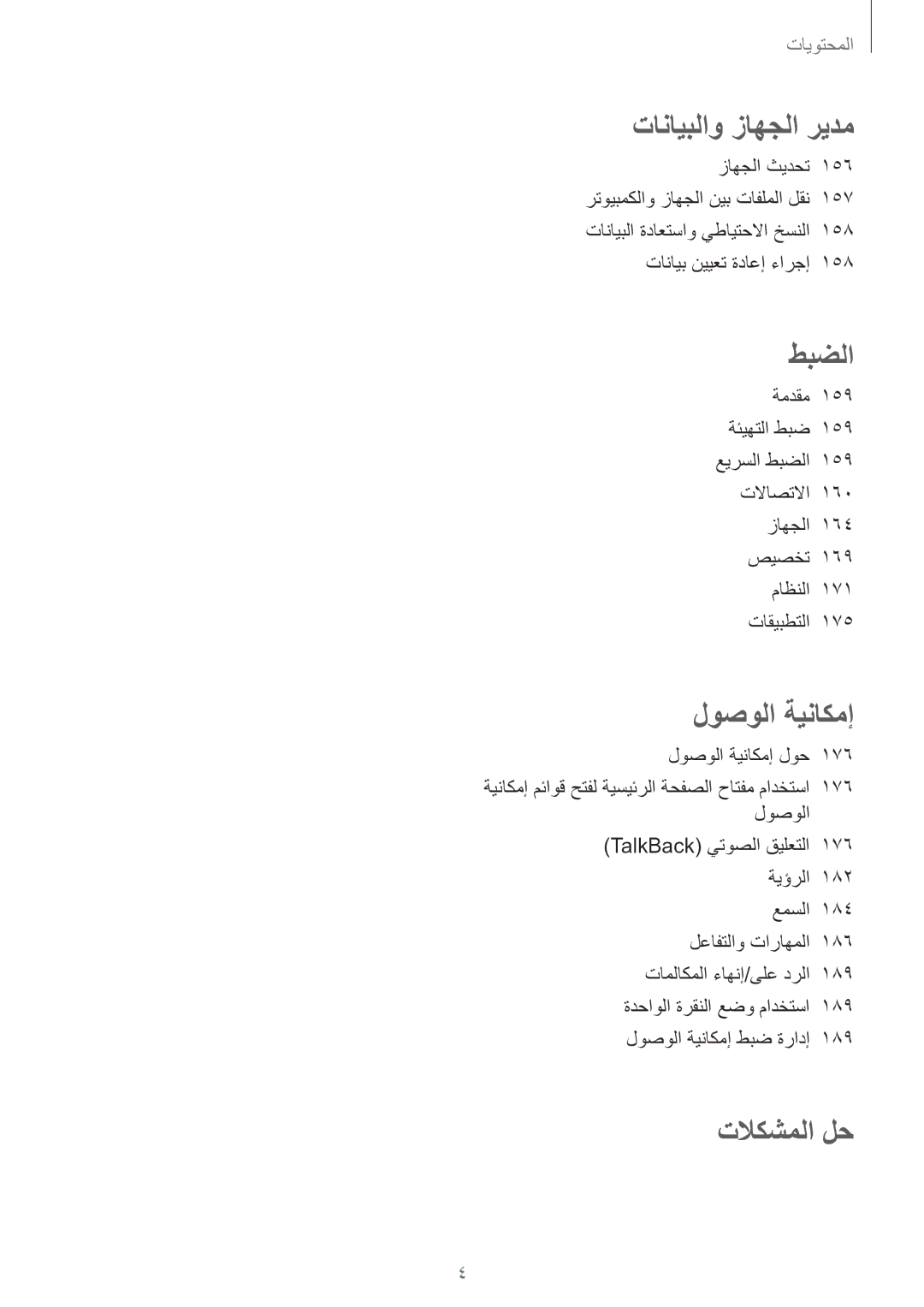 Samsung SM-N915FZWEKSA manual تلاكشملا لح 