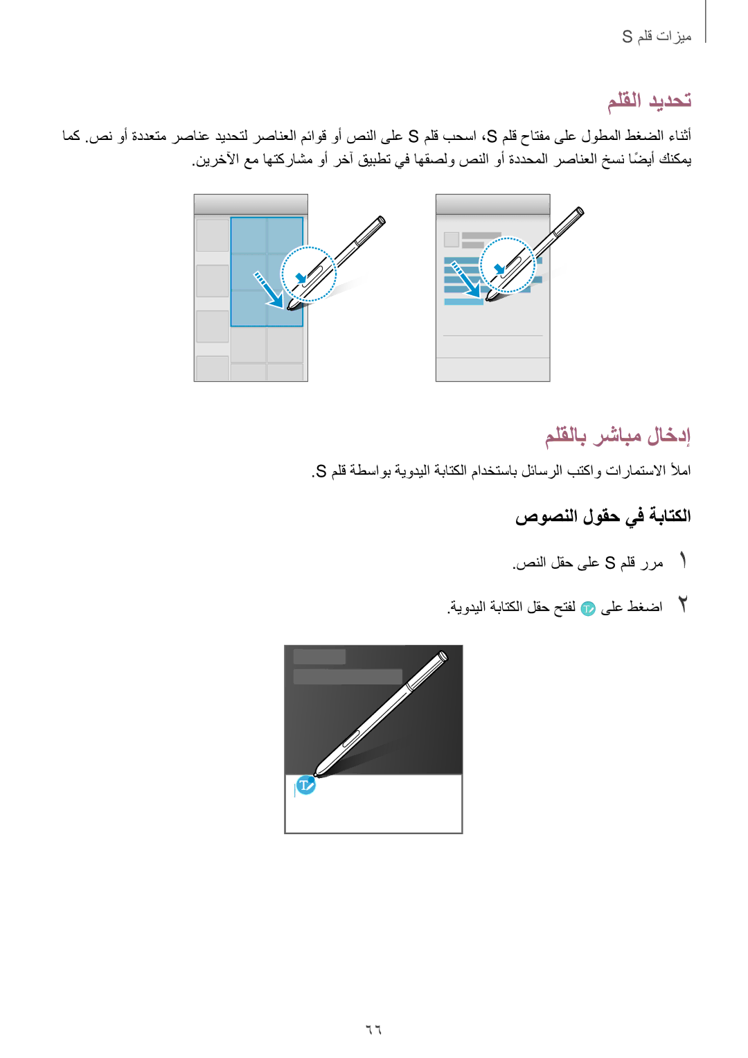 Samsung SM-N915FZWEKSA manual ملقلا ديدحت, ملقلاب رشابم لاخدإ, صوصنلا لوقح يف ةباتكلا 