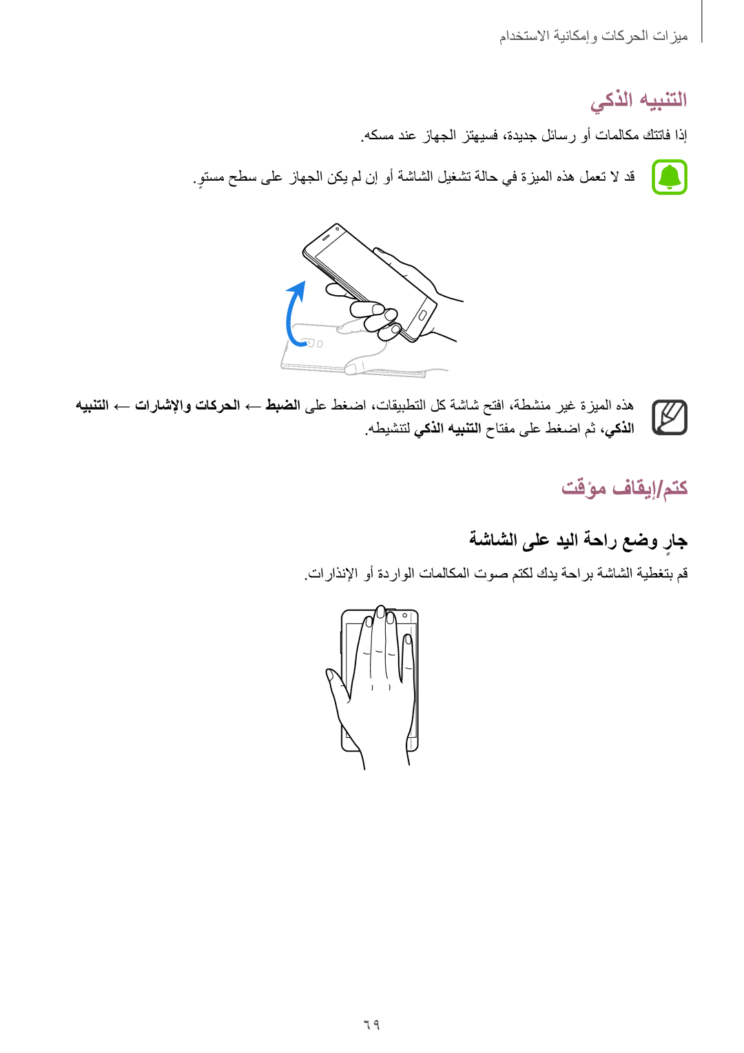 Samsung SM-N915FZWEKSA manual يكذلا هيبنتلا, تقؤم فاقيإ/متك, ةشاشلا ىلع ديلا ةحار عضو راجٍ 