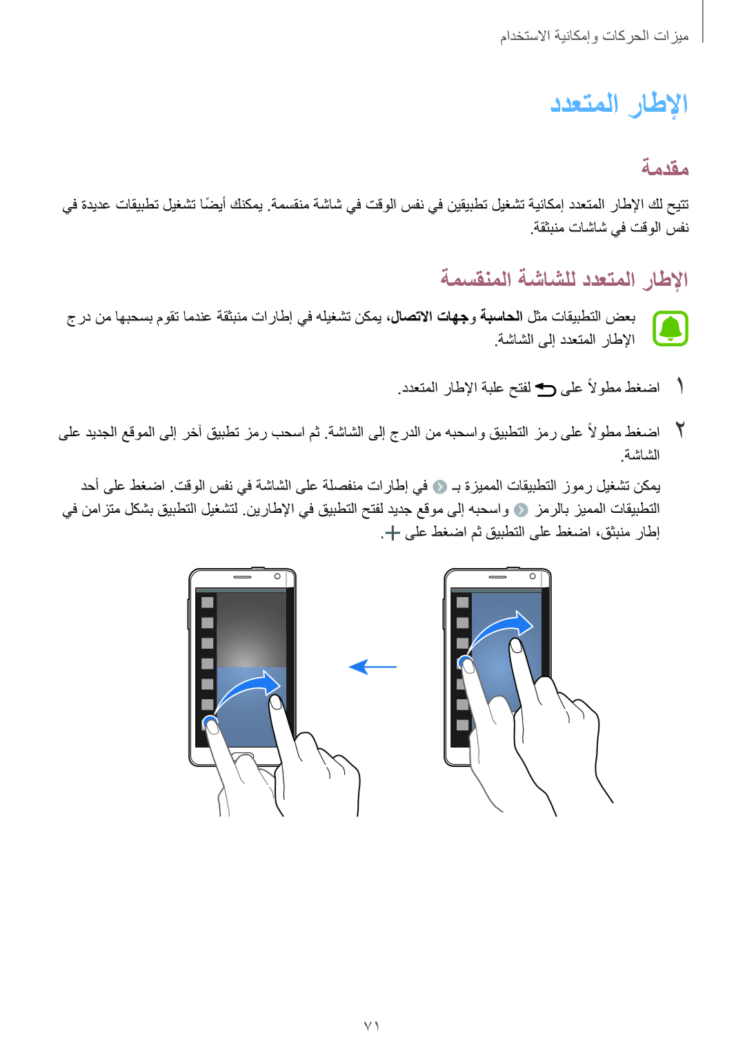 Samsung SM-N915FZWEKSA manual ةمسقنملا ةشاشلل ددعتملا راطلإا 