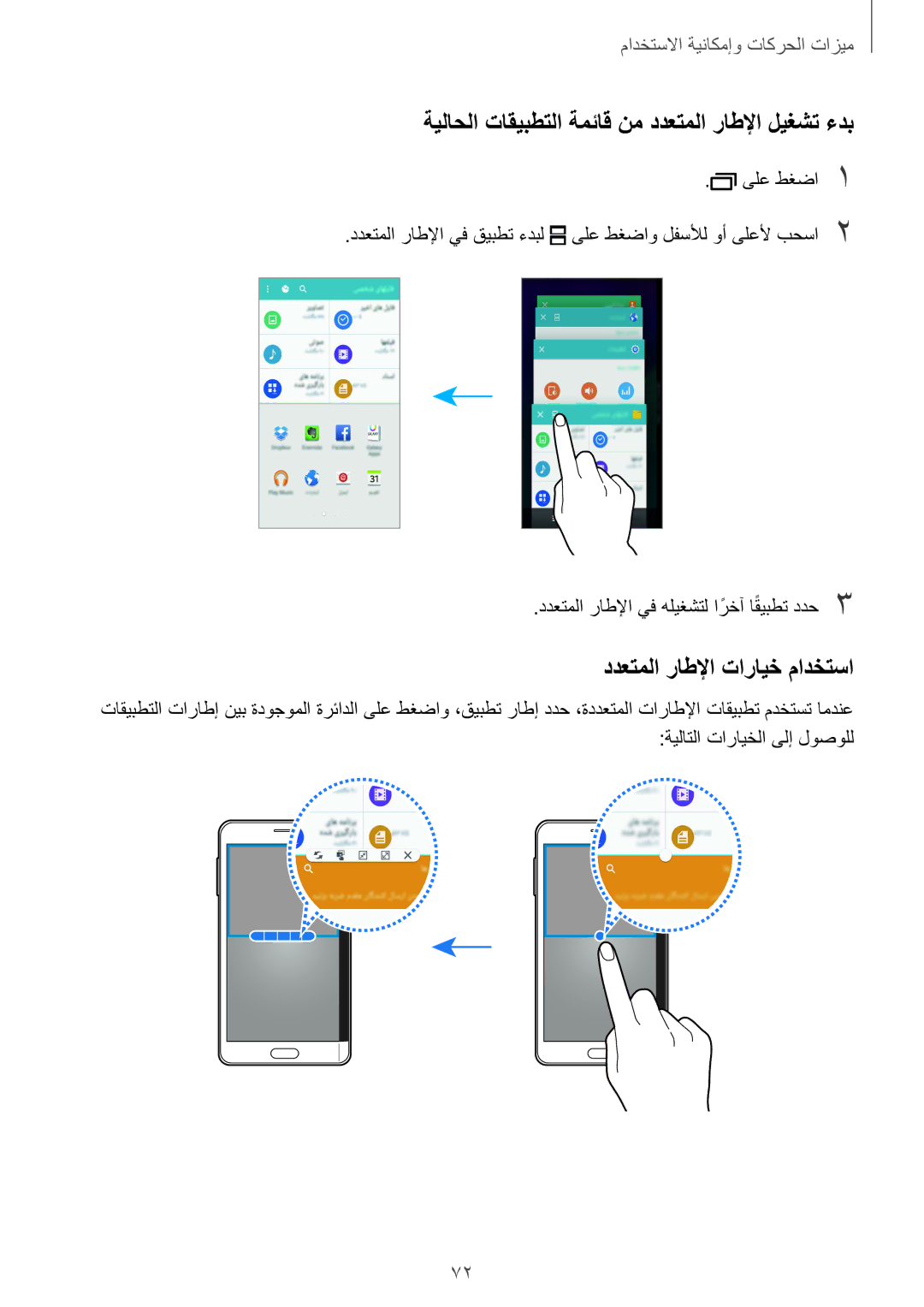 Samsung SM-N915FZWEKSA manual ةيلاحلا تاقيبطتلا ةمئاق نم ددعتملا راطلإا ليغشت ءدب, ددعتملا راطلإا تارايخ مادختسا 