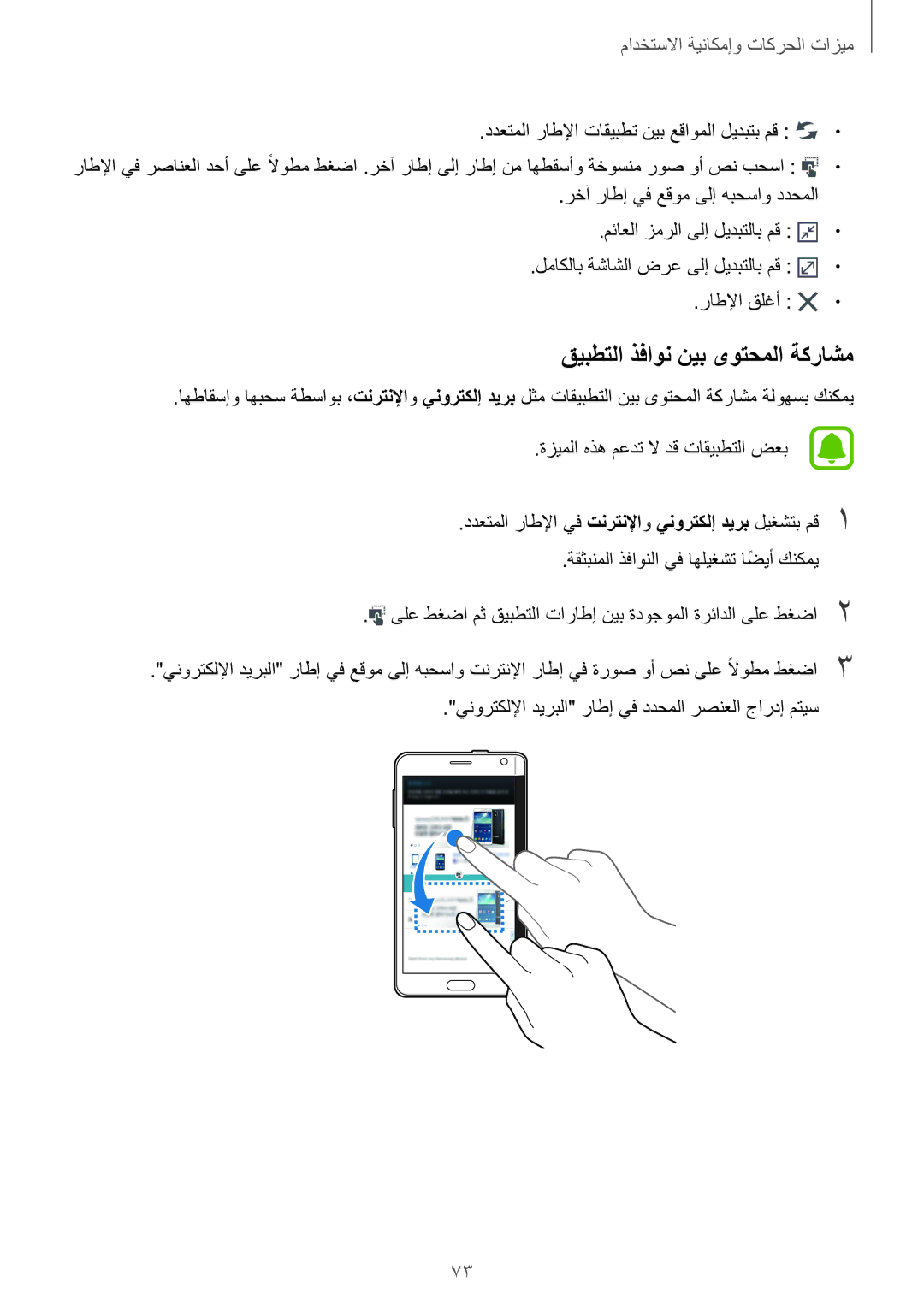 Samsung SM-N915FZWEKSA manual قيبطتلا ذفاون نيب ىوتحملا ةكراشم 