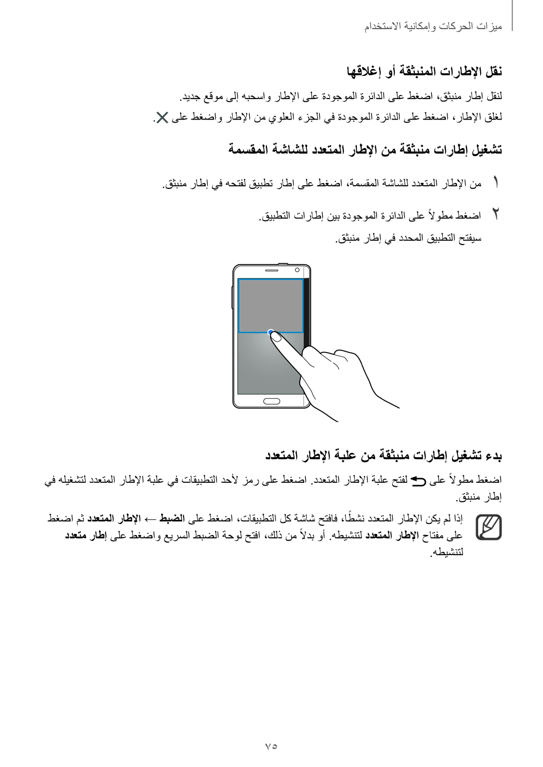 Samsung SM-N915FZWEKSA manual اهقلاغإ وأ ةقثبنملا تاراطلإا لقن, ةمسقملا ةشاشلل ددعتملا راطلإا نم ةقثبنم تاراطإ ليغشت 