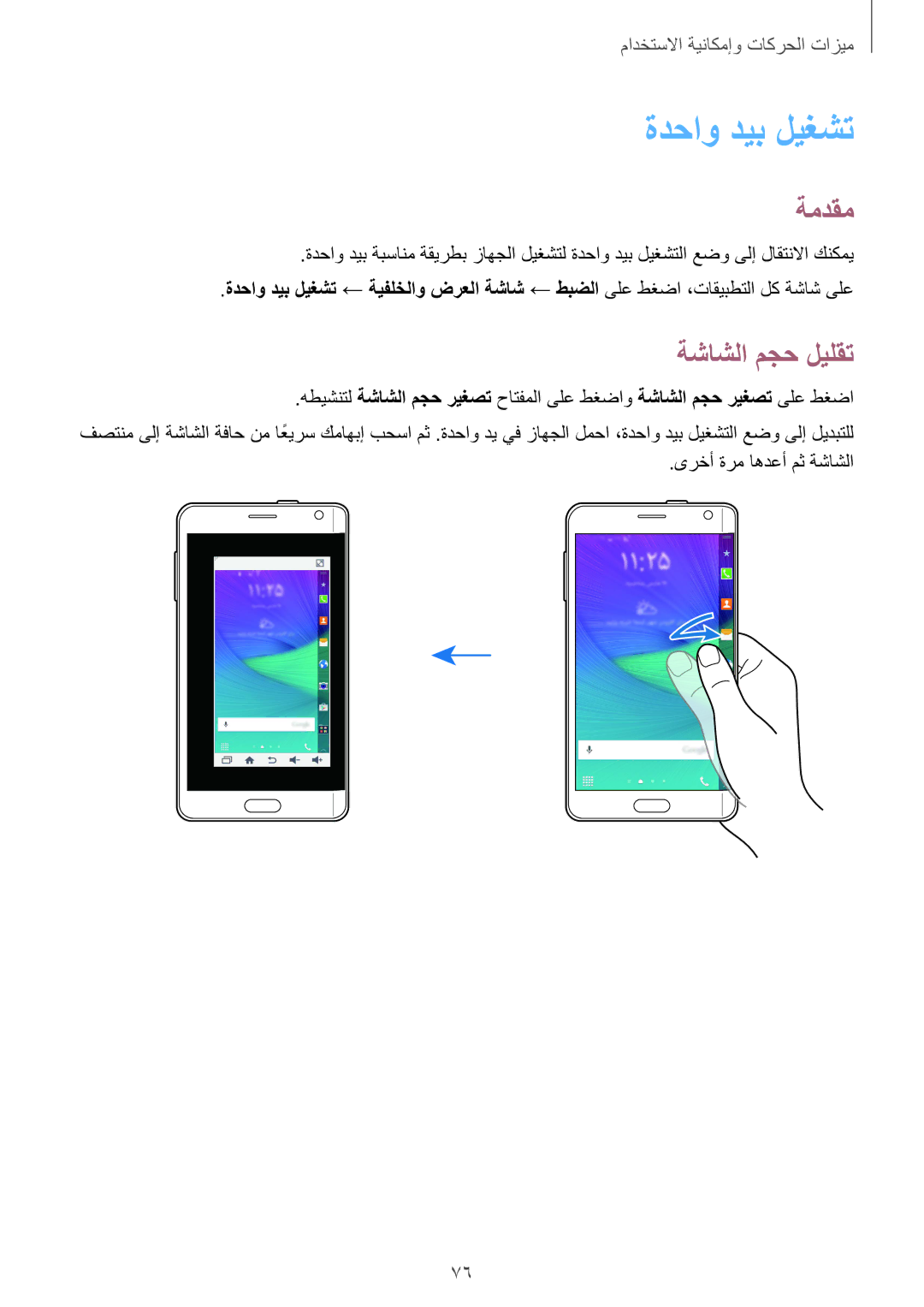 Samsung SM-N915FZWEKSA manual ةدحاو ديب ليغشت, ةشاشلا مجح ليلقت 