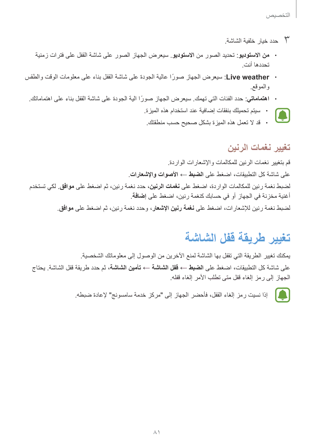 Samsung SM-N915FZWEKSA manual ةشاشلا لفق ةقيرط رييغت, نينرلا تامغن رييغت 
