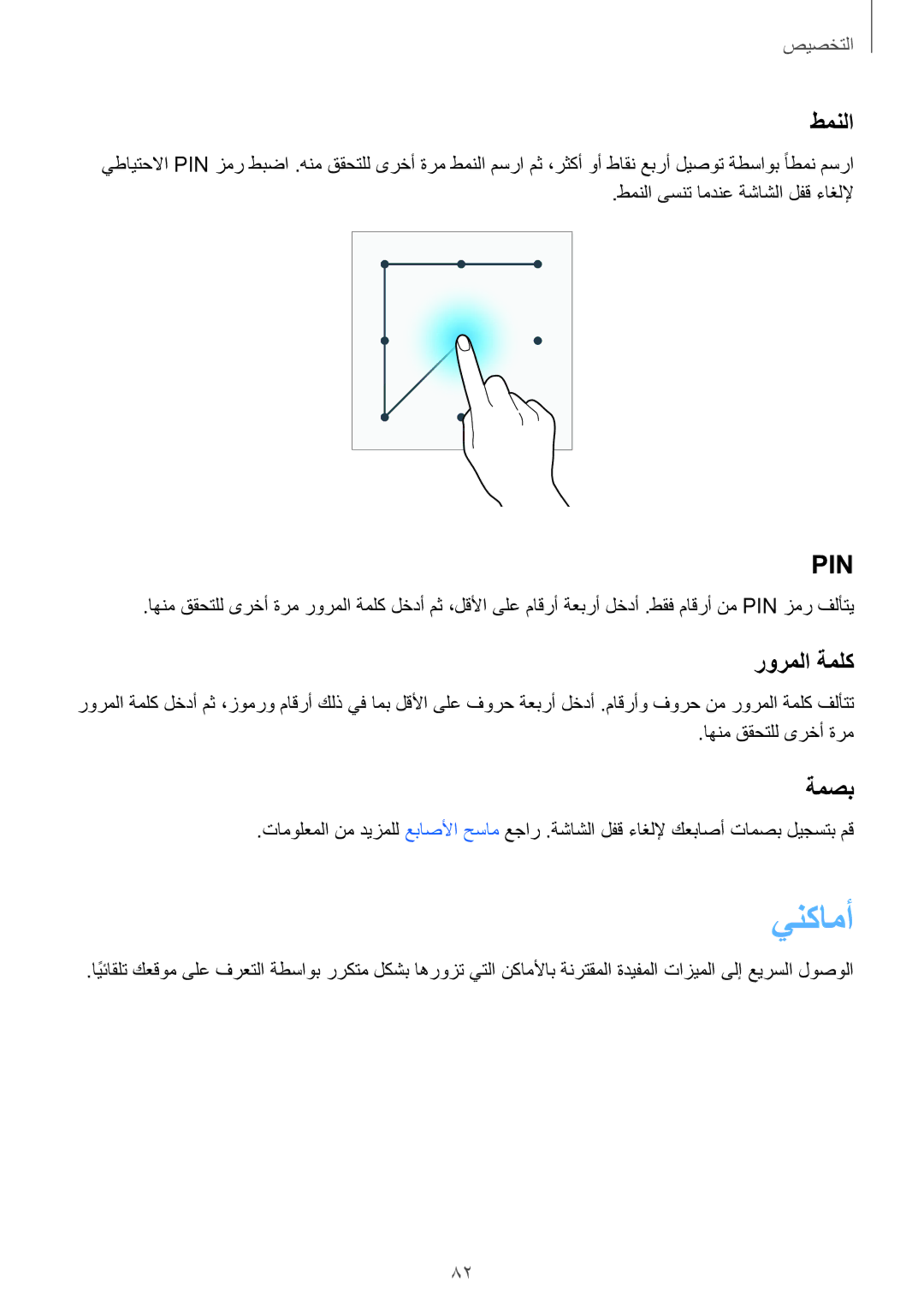 Samsung SM-N915FZWEKSA manual ينكامأ, طمنلا, رورملا ةملك, ةمصب 