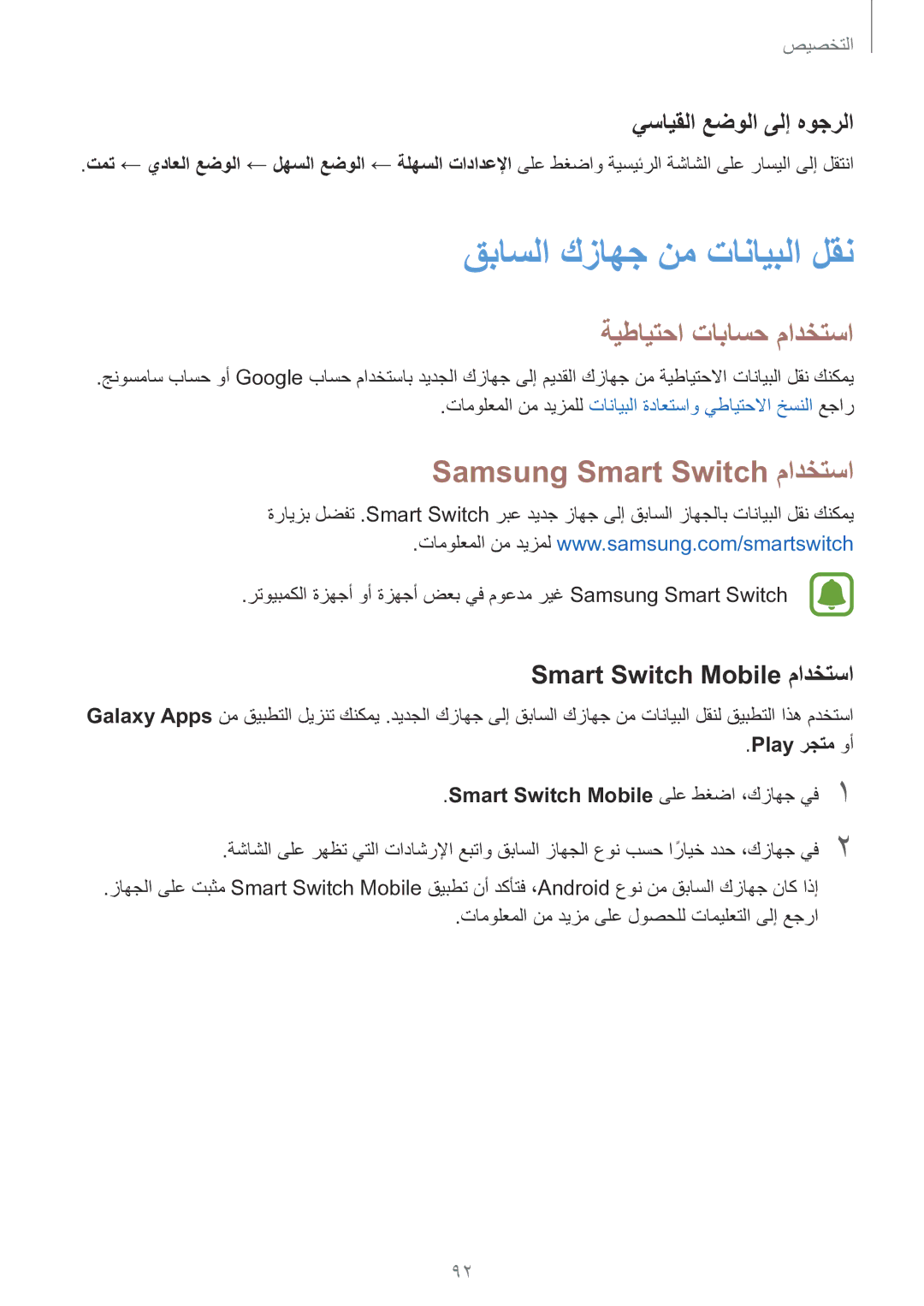 Samsung SM-N915FZWEKSA manual قباسلا كزاهج نم تانايبلا لقن, ةيطايتحا تاباسح مادختسا, Samsung Smart Switch مادختسا 