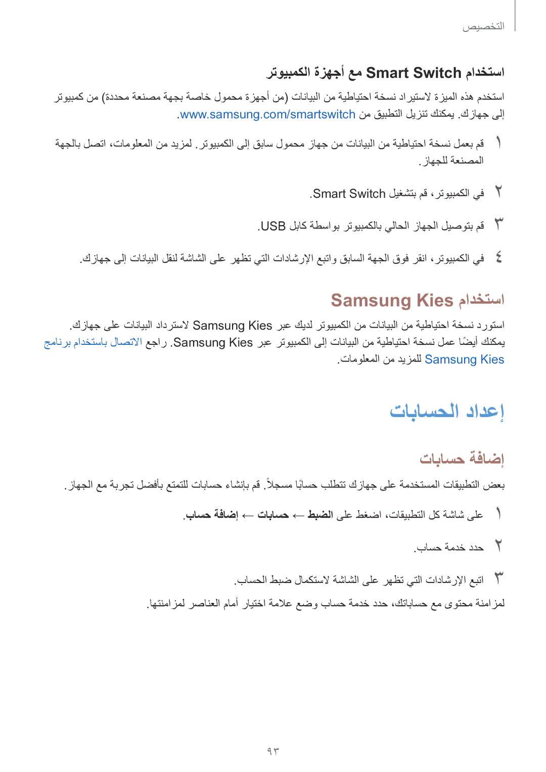 Samsung SM-N915FZWEKSA manual تاباسحلا دادعإ, Samsung Kies مادختسا, تاباسح ةفاضإ, رتويبمكلا ةزهجأ عم Smart Switch مادختسا 