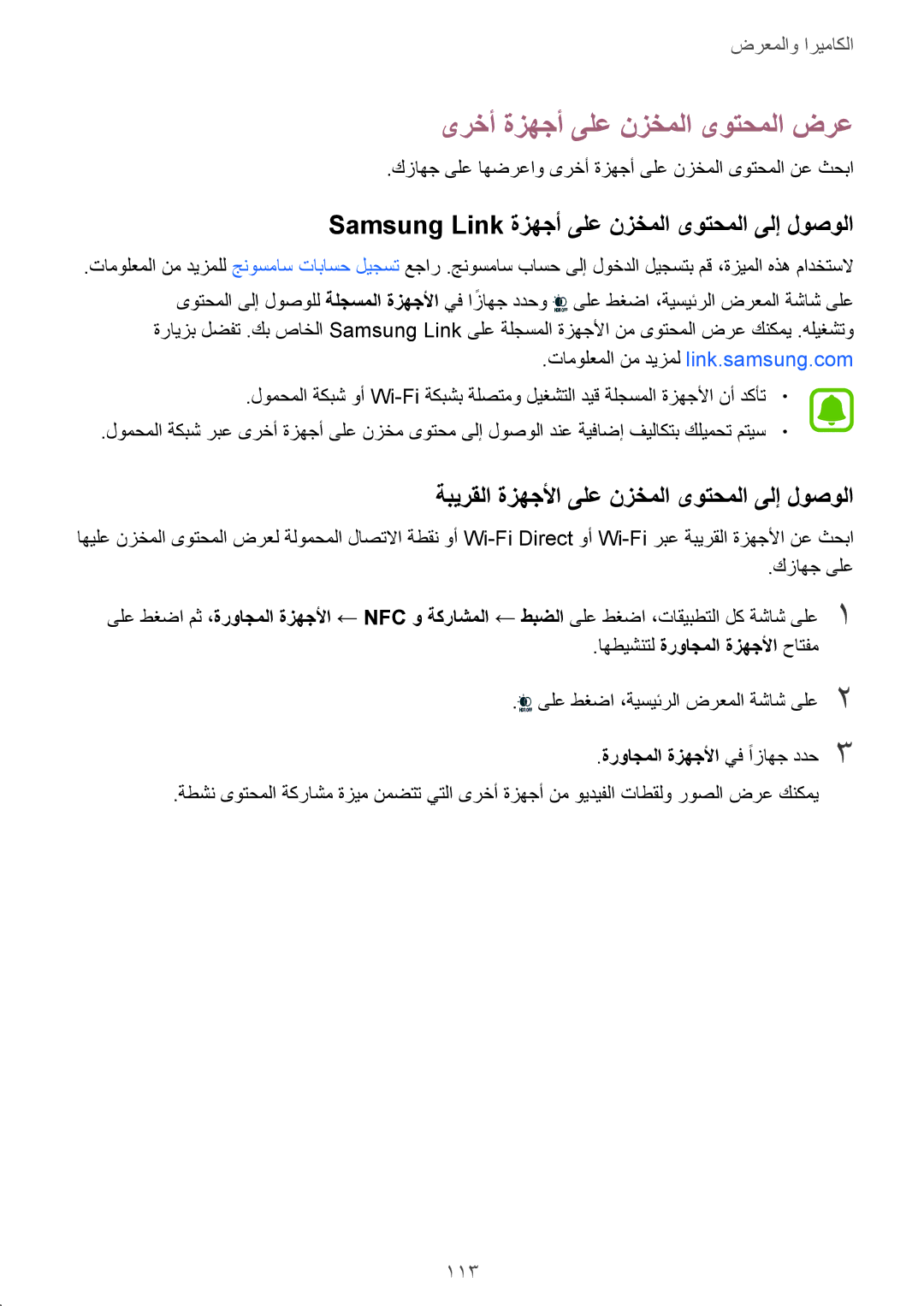 Samsung SM-N915FZWEKSA manual ىرخأ ةزهجأ ىلع نزخملا ىوتحملا ضرع, Samsung Link ةزهجأ ىلع نزخملا ىوتحملا ىلإ لوصولا, 113 