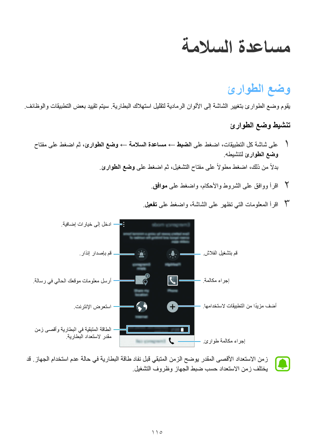 Samsung SM-N915FZWEKSA manual ةملاسلا ةدعاسم, ئراوطلا عضو طيشنت, 115, هطيشنتل ئراوطلا عضو 